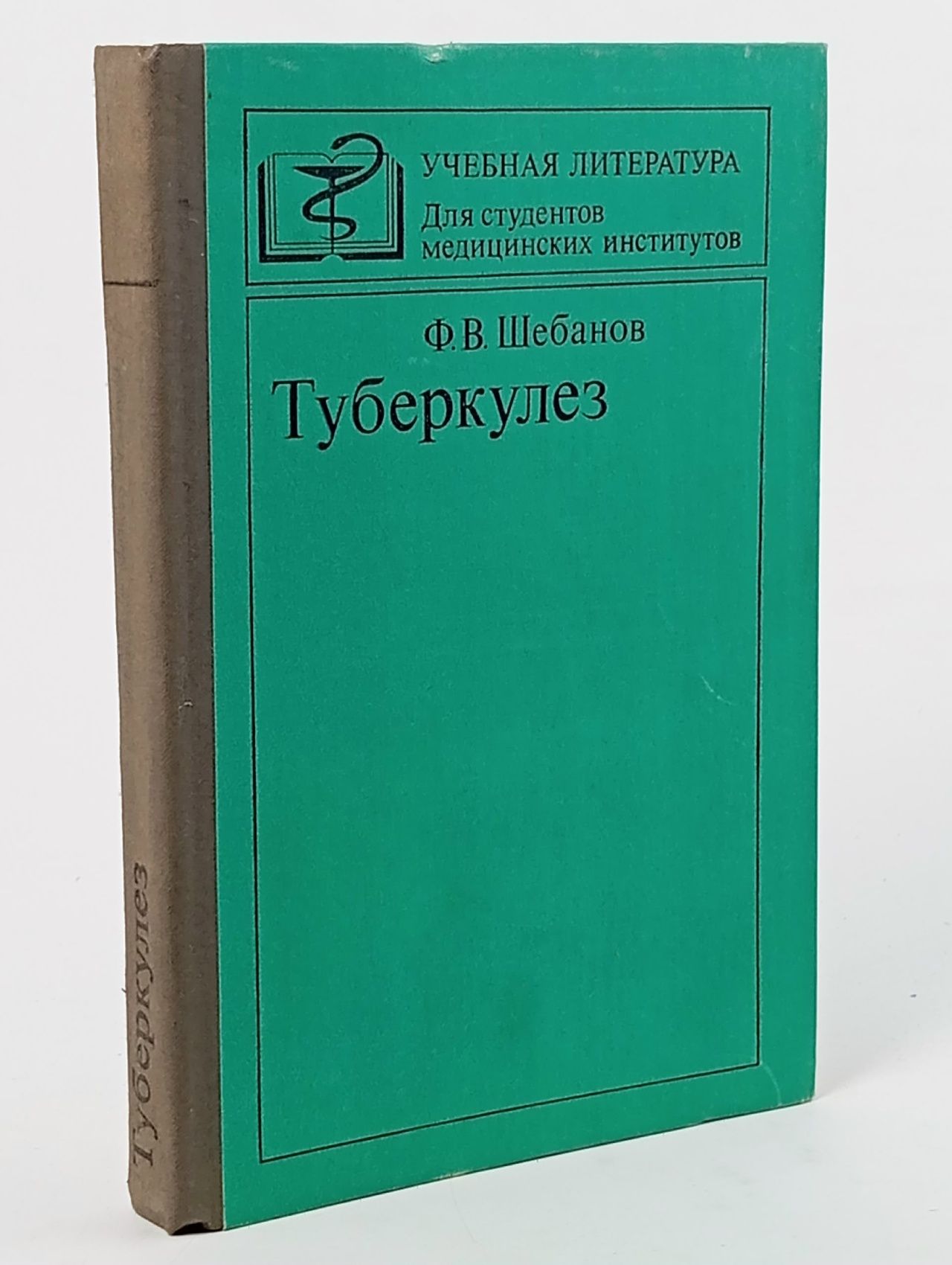 Обложка: Туберкулез. Учебник. 1982год изд Шебанов Филипп Васильевич