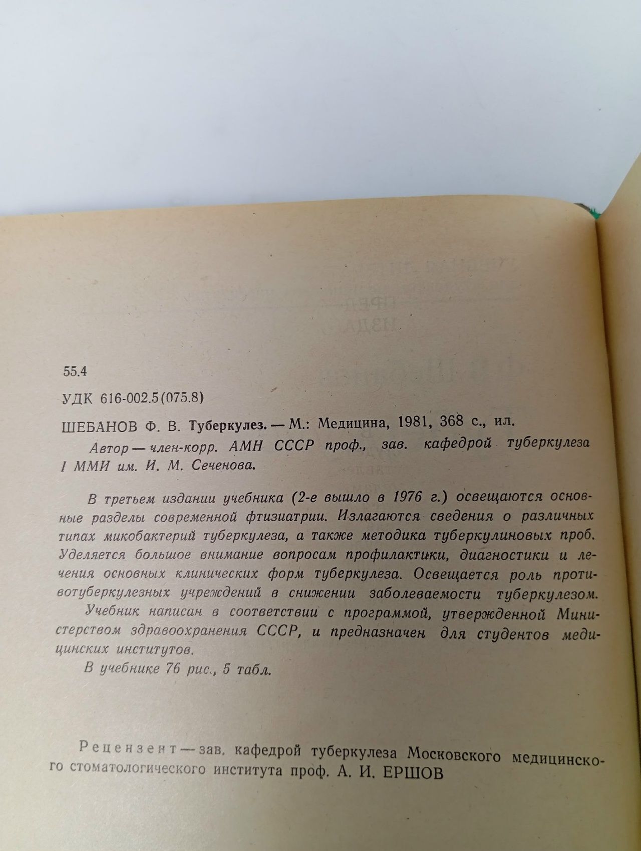Туберкулез. Учебник. 1982год изд Шебанов Филипп Васильевич
