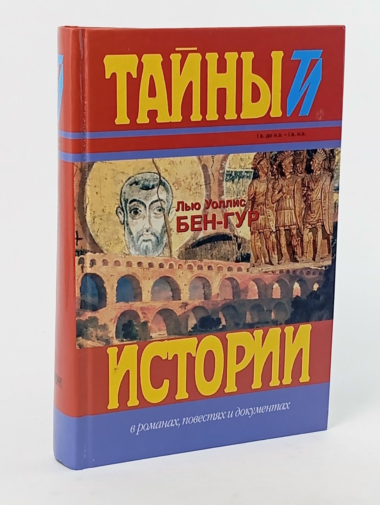Обложка: Бен-Гур / Уоллес Лью Уоллес Лью