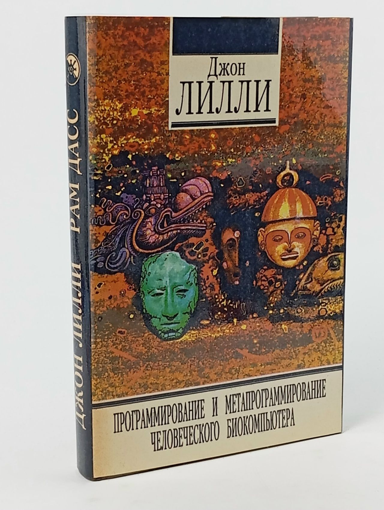 Обложка: Программирование и метапрограммирование человеческого биокомпьютера. Это только танец (оригинальное издание). Лилли Джон