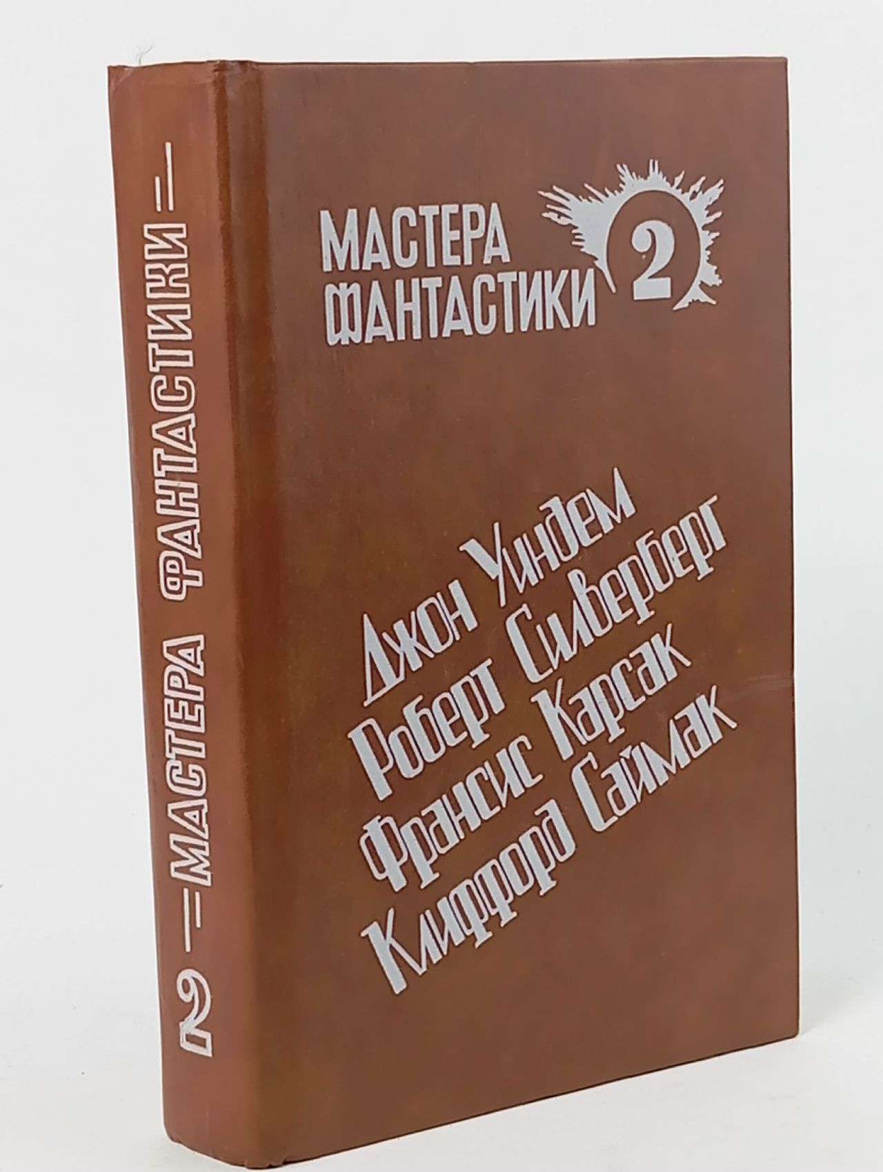 Обложка: Мастера фантастики. Том 2