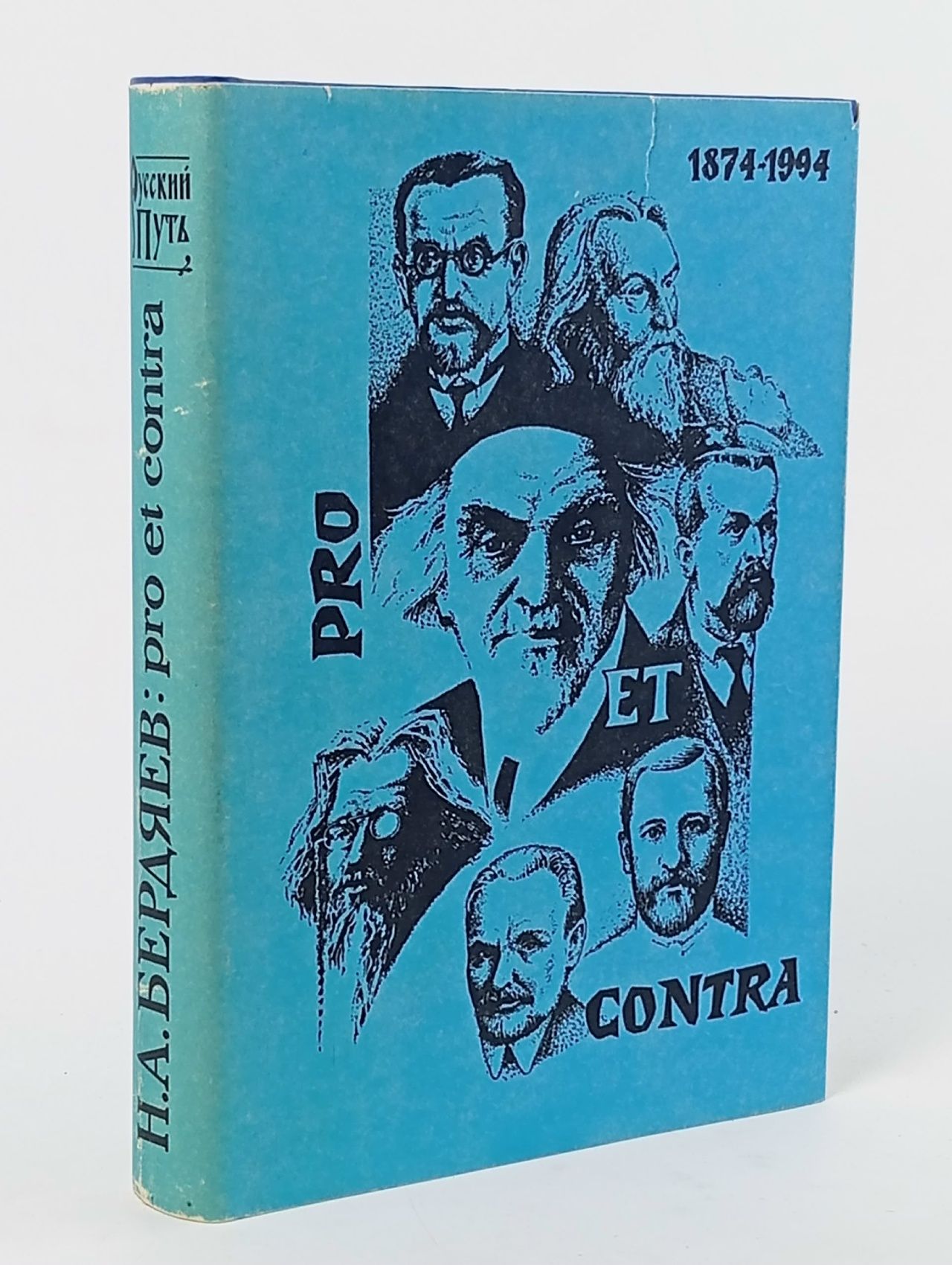 Обложка: Н.А. Бердяев: pro et contra. Антология Книга I