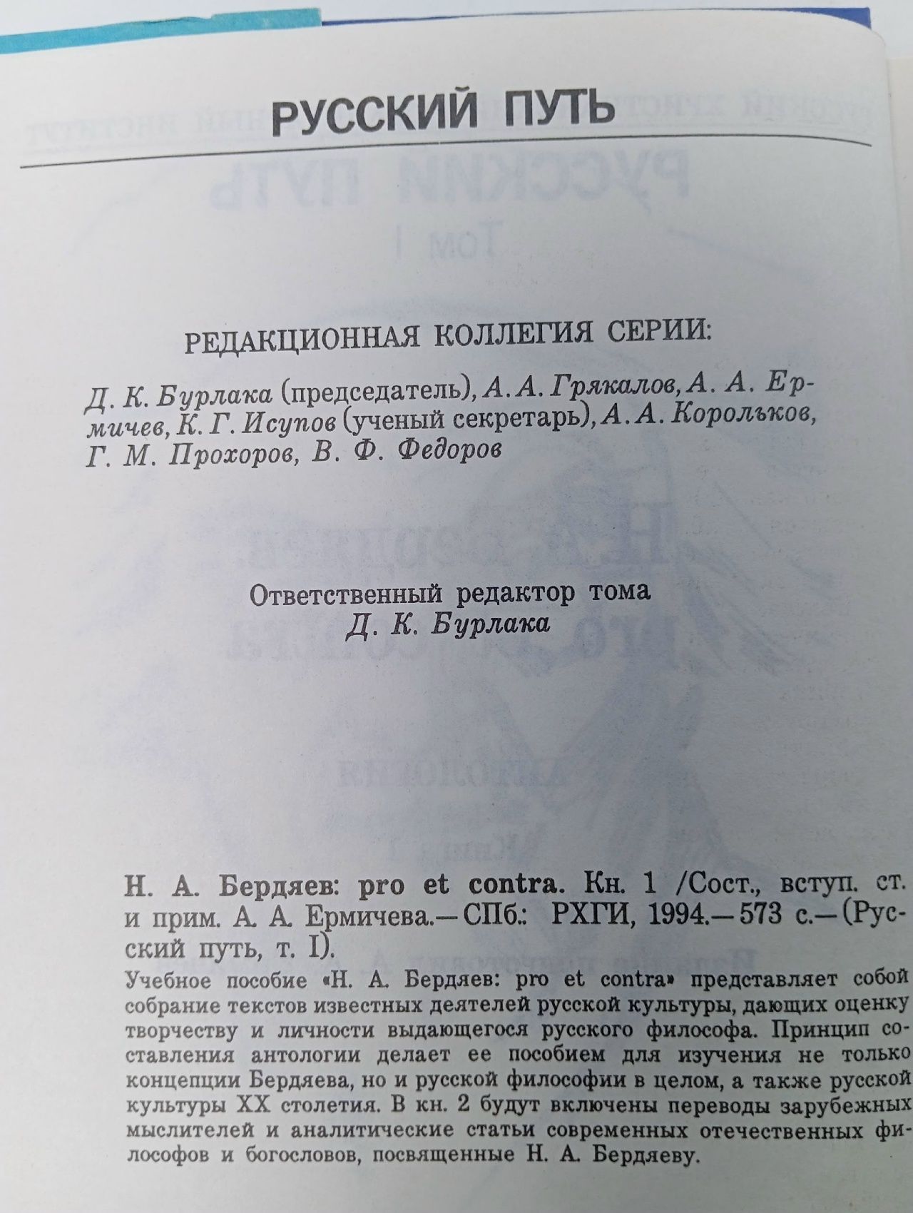 Н.А. Бердяев: pro et contra. Антология Книга I