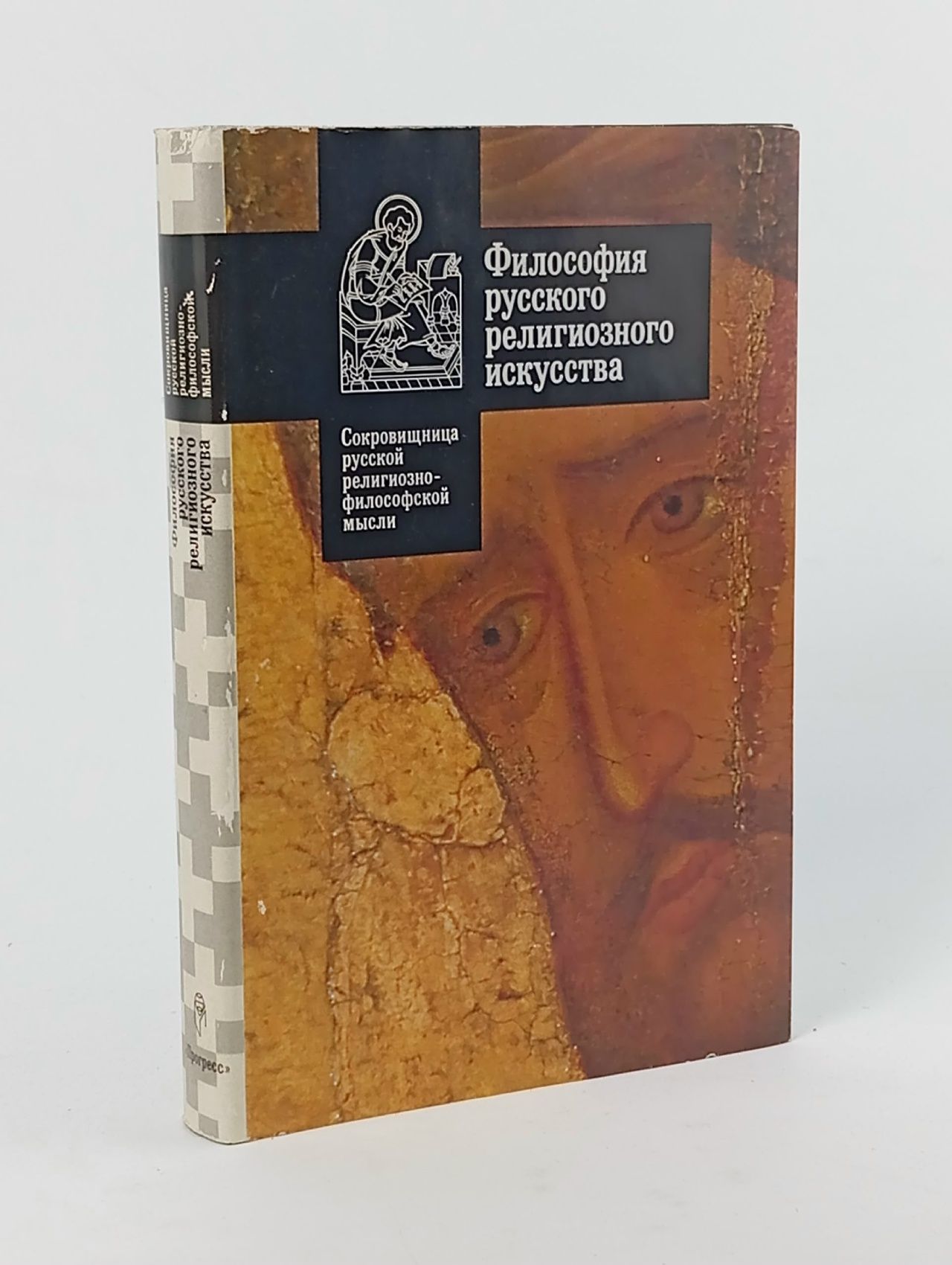 Обложка: Философия русского религиозного искусства Гаврюшин Н. К.