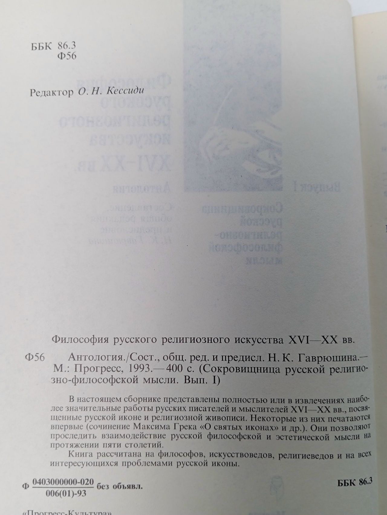 Философия русского религиозного искусства Гаврюшин Н. К.