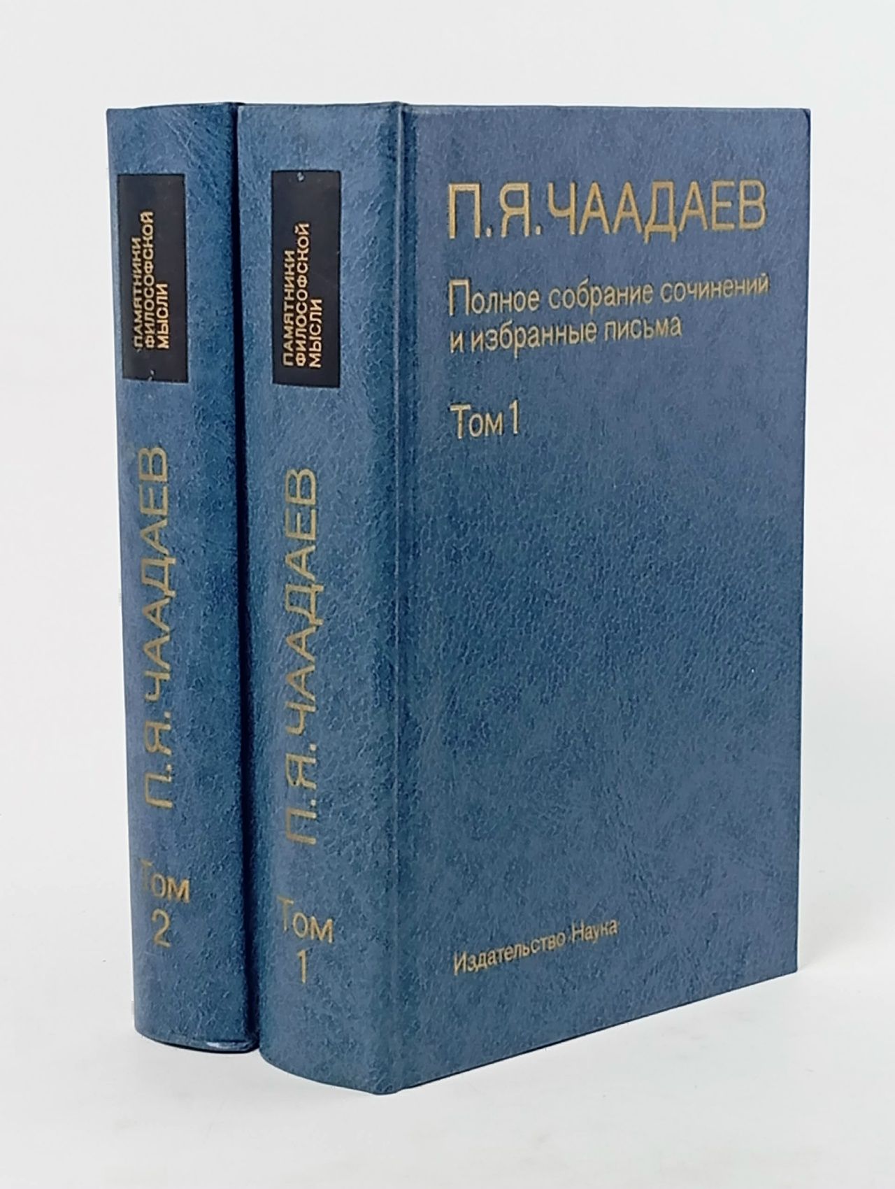 Обложка: П. Я. Чаадаев. Полное собрание сочинений и избранные письма. В 2 томах (комплект) Чаадаев Петр Яковлевич
