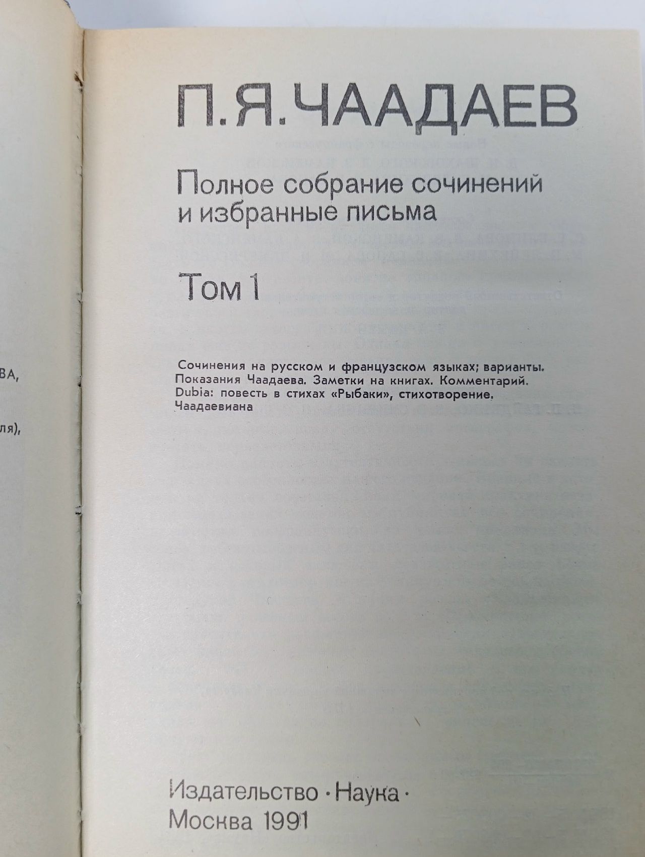 П. Я. Чаадаев. Полное собрание сочинений и избранные письма. В 2 томах (комплект) Чаадаев Петр Яковлевич