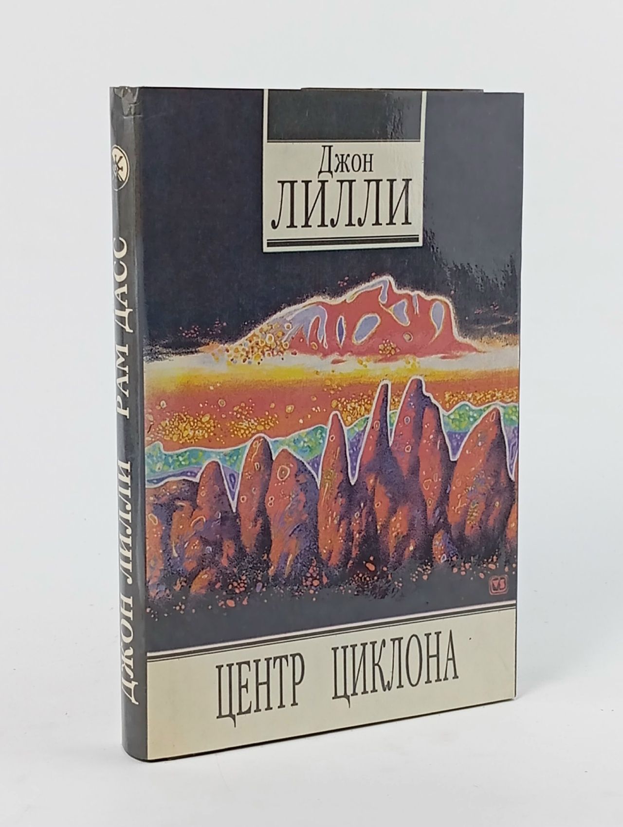 Обложка: Центр циклона. Зерно на мельницу Лилли Джон, Дасс Рам