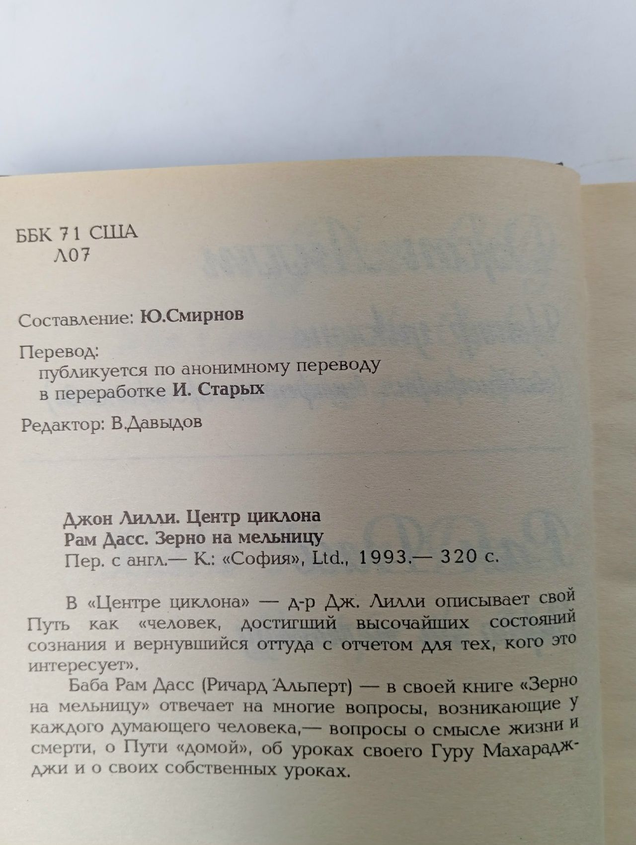 Центр циклона. Зерно на мельницу Лилли Джон, Дасс Рам