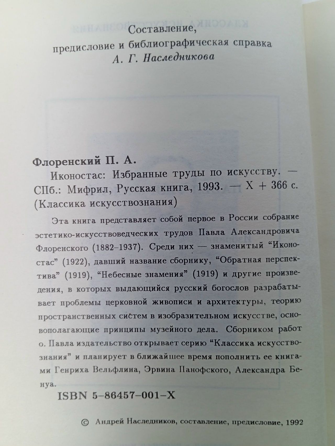 Иконостас. Избранные труды по искусству Флоренский Павел Александрович