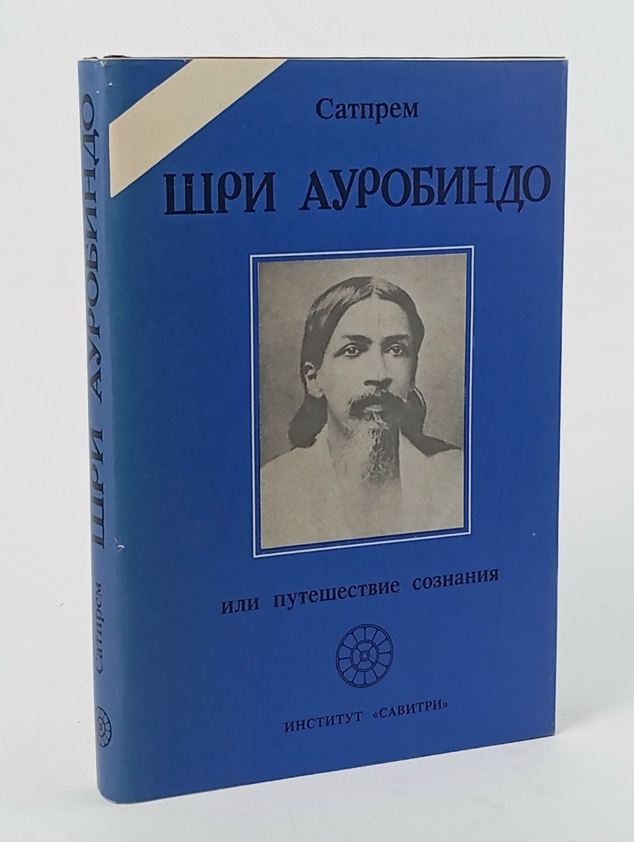 Обложка: Шри Ауробиндо, или Путешествие сознания / Сатпрем
