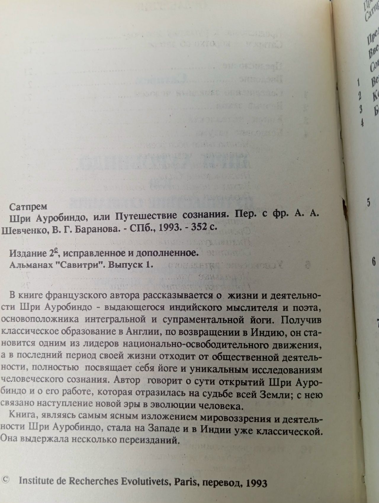 Шри Ауробиндо, или Путешествие сознания / Сатпрем