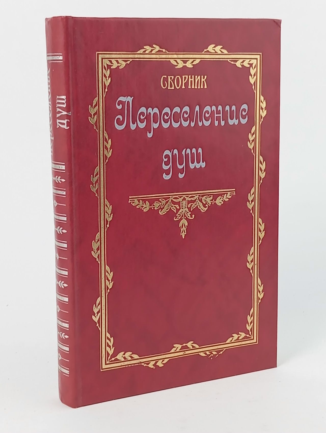 Обложка: Переселение душ. Сборник