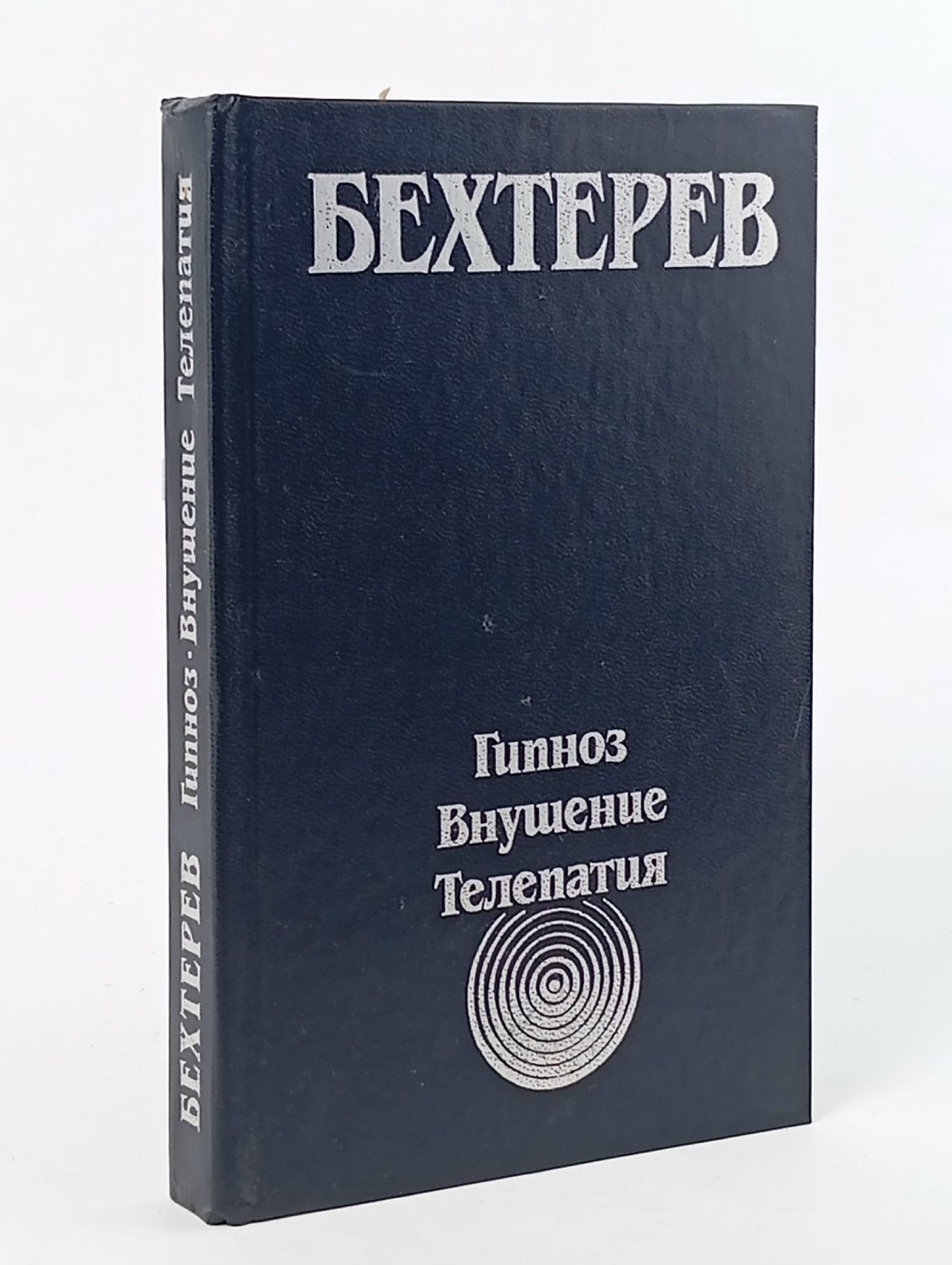 Обложка: Гипноз. Внушение. Телепатия Бехтерев Владимир Михайлович