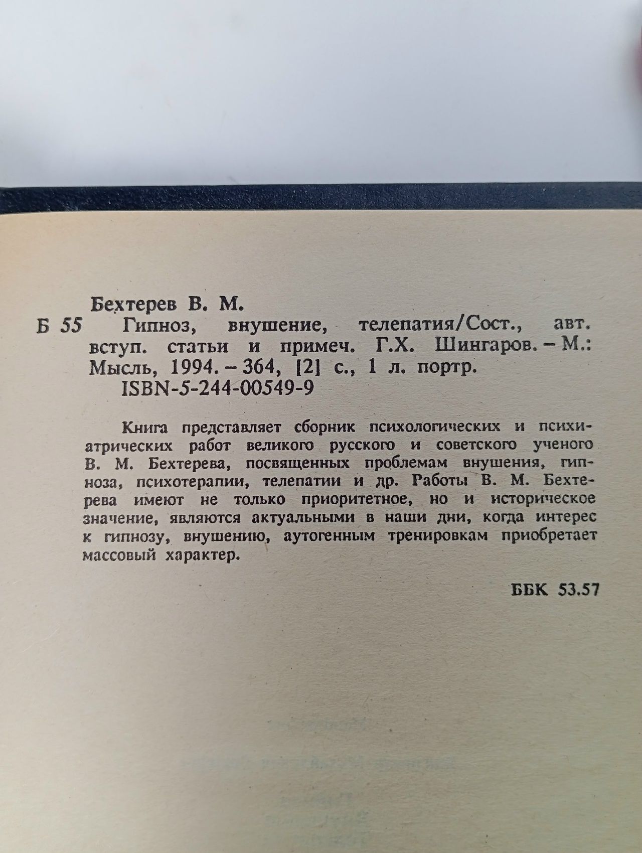 Гипноз. Внушение. Телепатия Бехтерев Владимир Михайлович