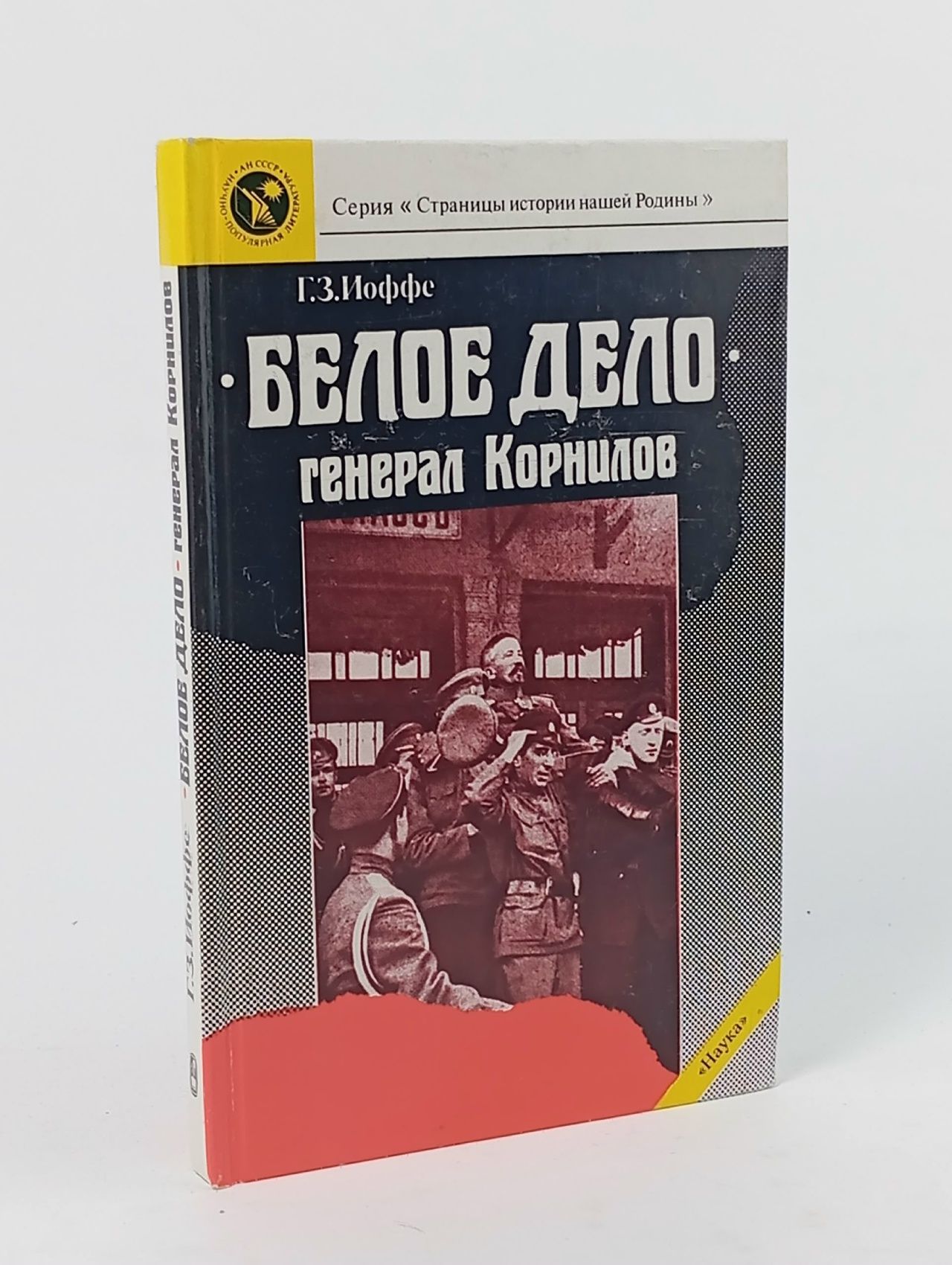Обложка: Белое дело. Генерал Корнилов Иоффе Генрих Зиновьевич