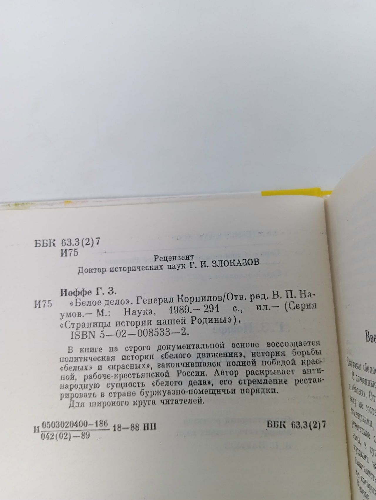 Белое дело. Генерал Корнилов Иоффе Генрих Зиновьевич