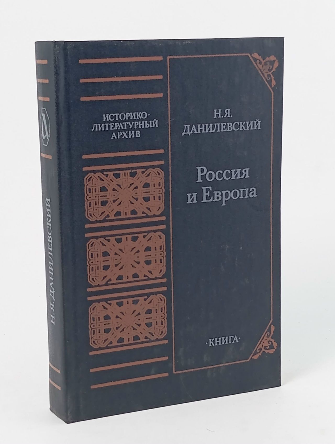 Обложка: Россия и Европа (историко-литературный архив) Данилевский Николай Яковлевич