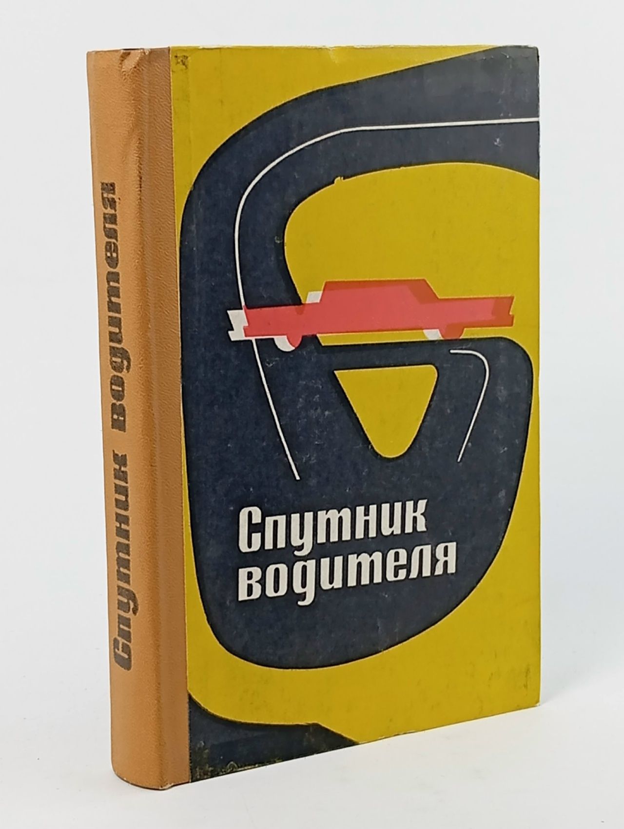 Обложка: Спутник водителя Козлов Виолен Петрович, Шадыркулов Тойлыбай Шадыркулович
