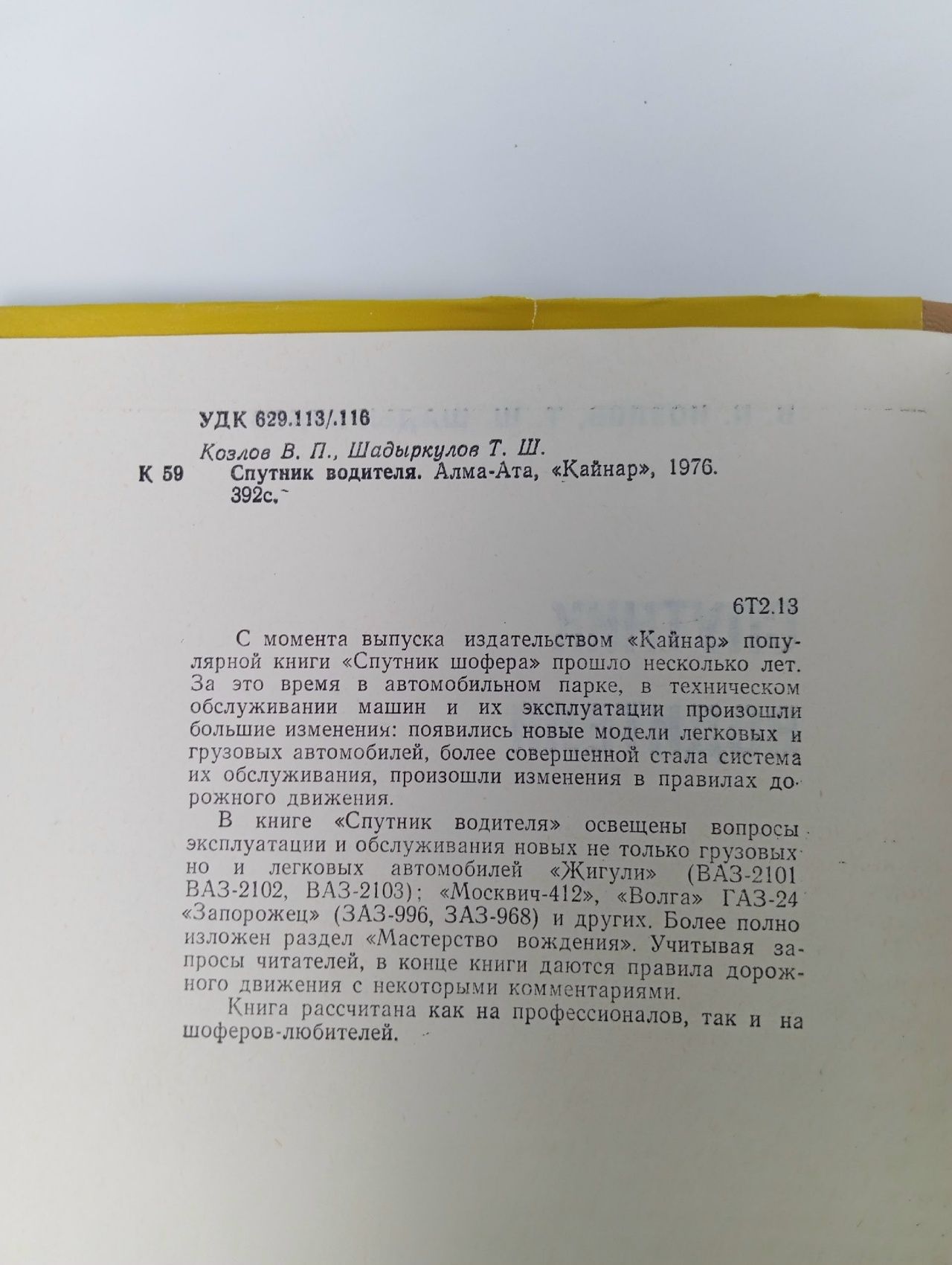 Спутник водителя Козлов Виолен Петрович, Шадыркулов Тойлыбай Шадыркулович