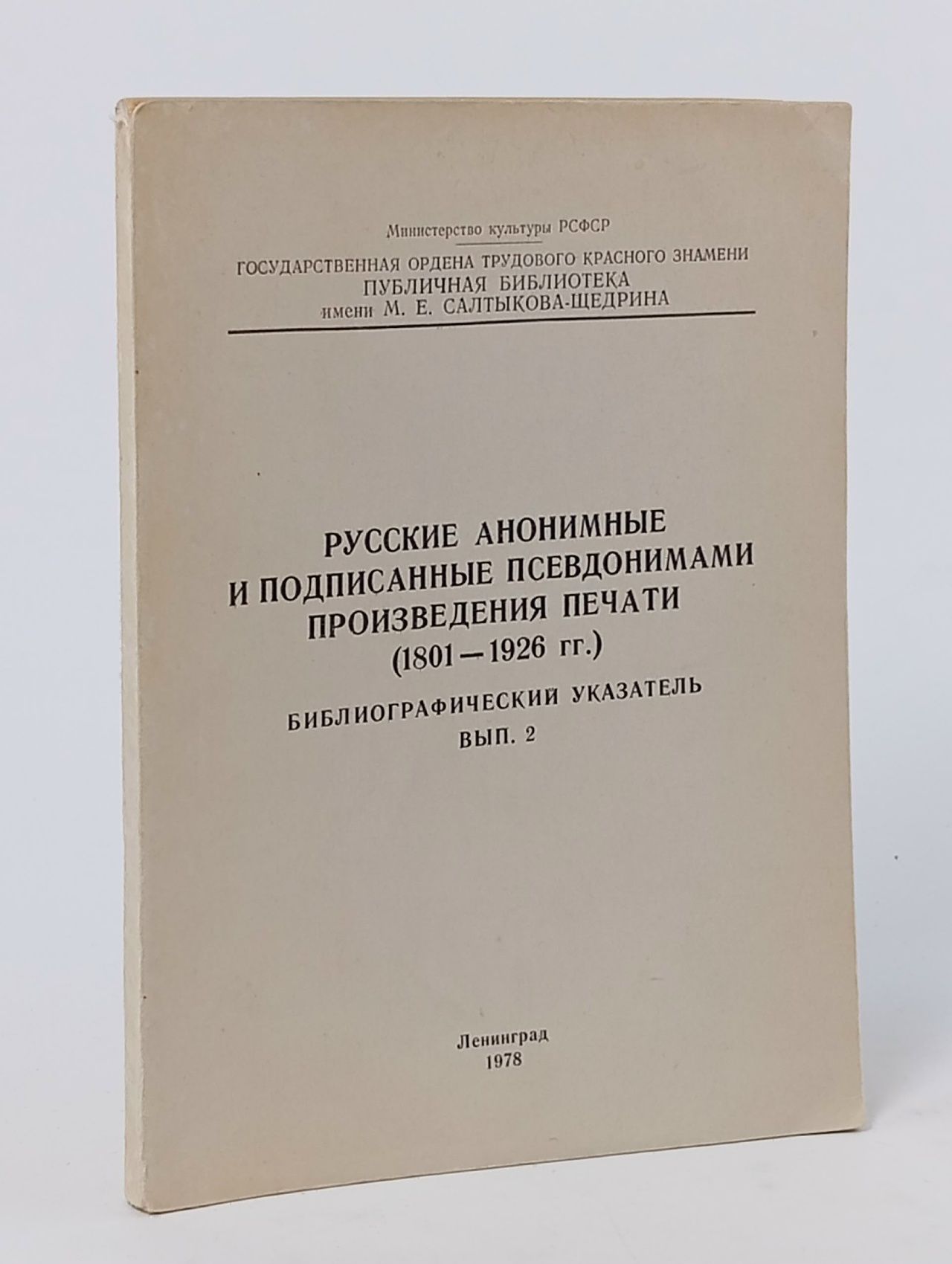Обложка: Русские анонимные и подписанные псевдонимами произведения печати (1801 1926 гг.). Выпуск 2