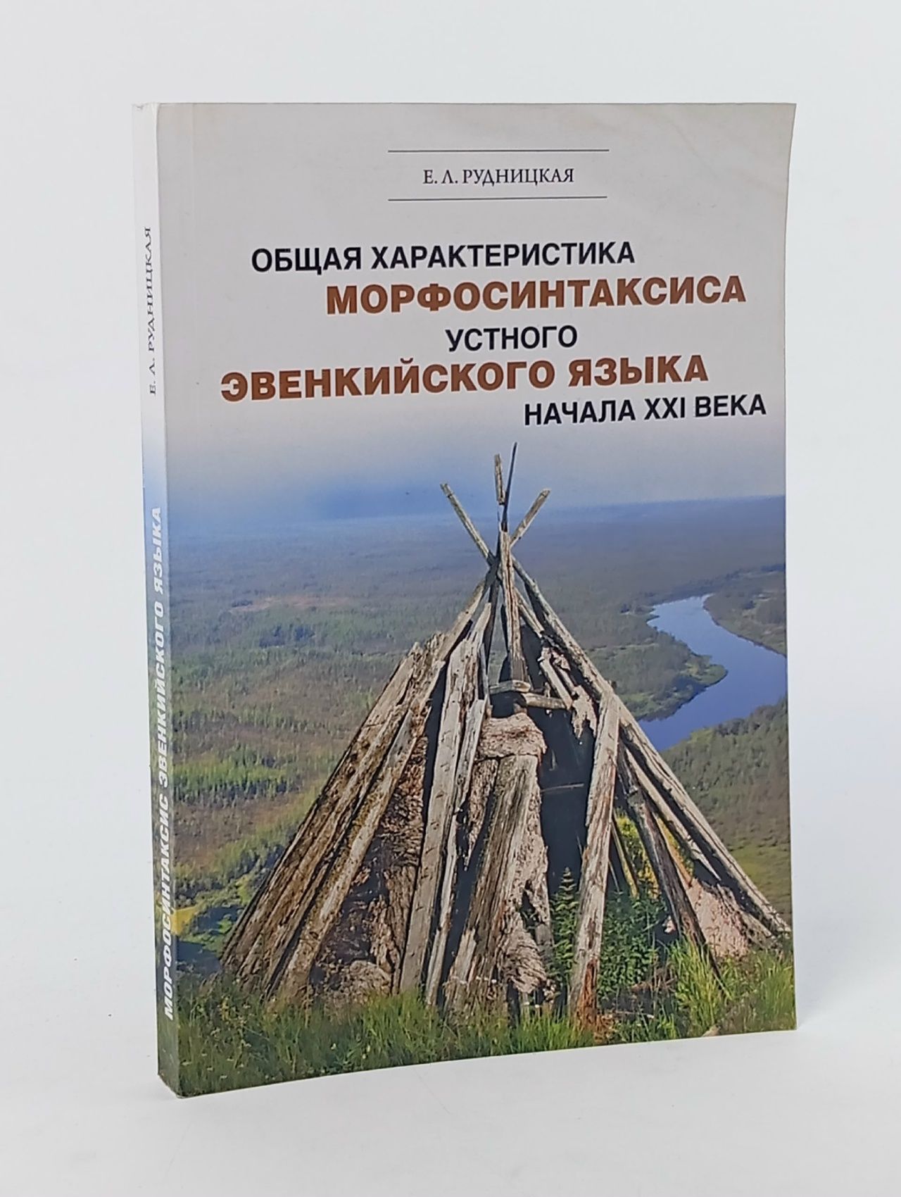 Обложка: Общая характеристика морфосинтаксиса устного эвенкийского языка начала XXI века