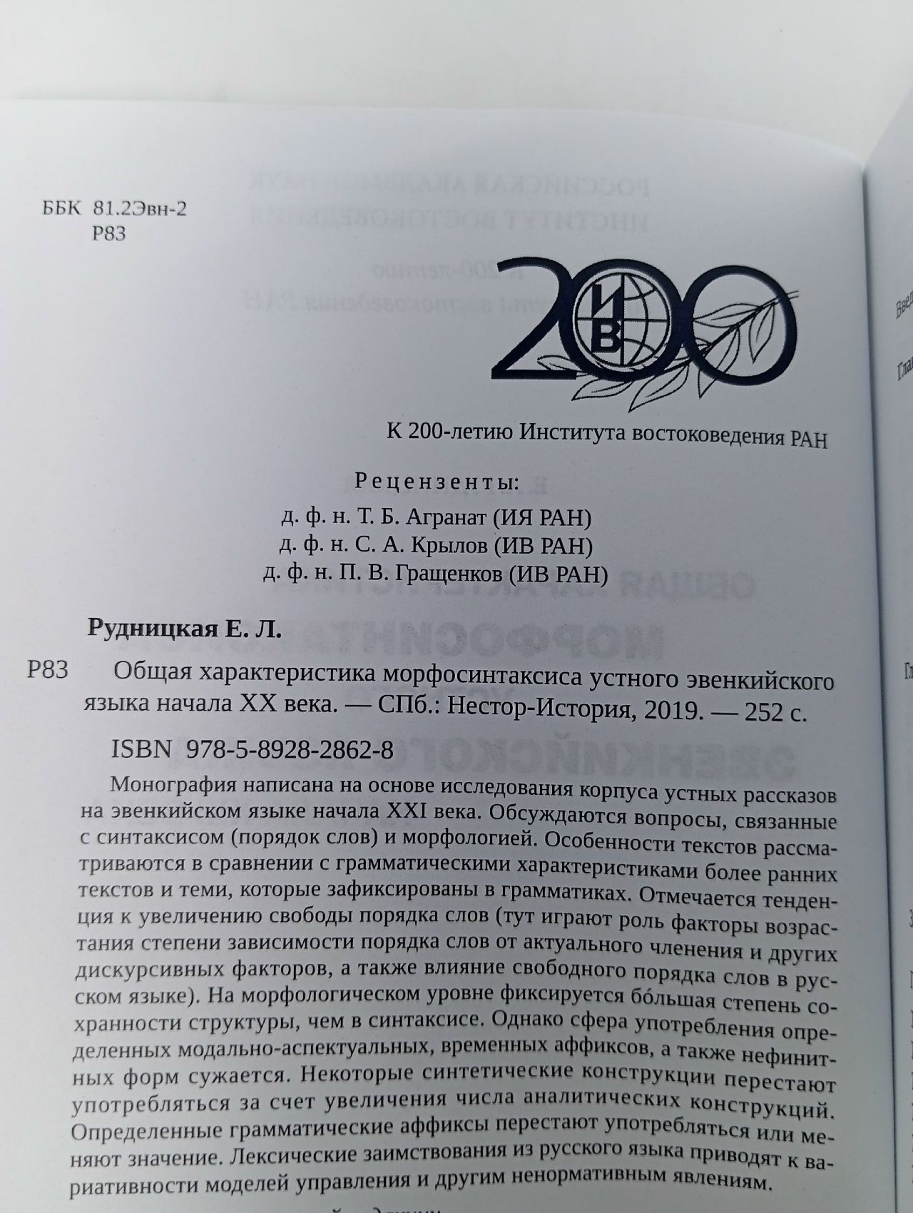 Общая характеристика морфосинтаксиса устного эвенкийского языка начала XXI века
