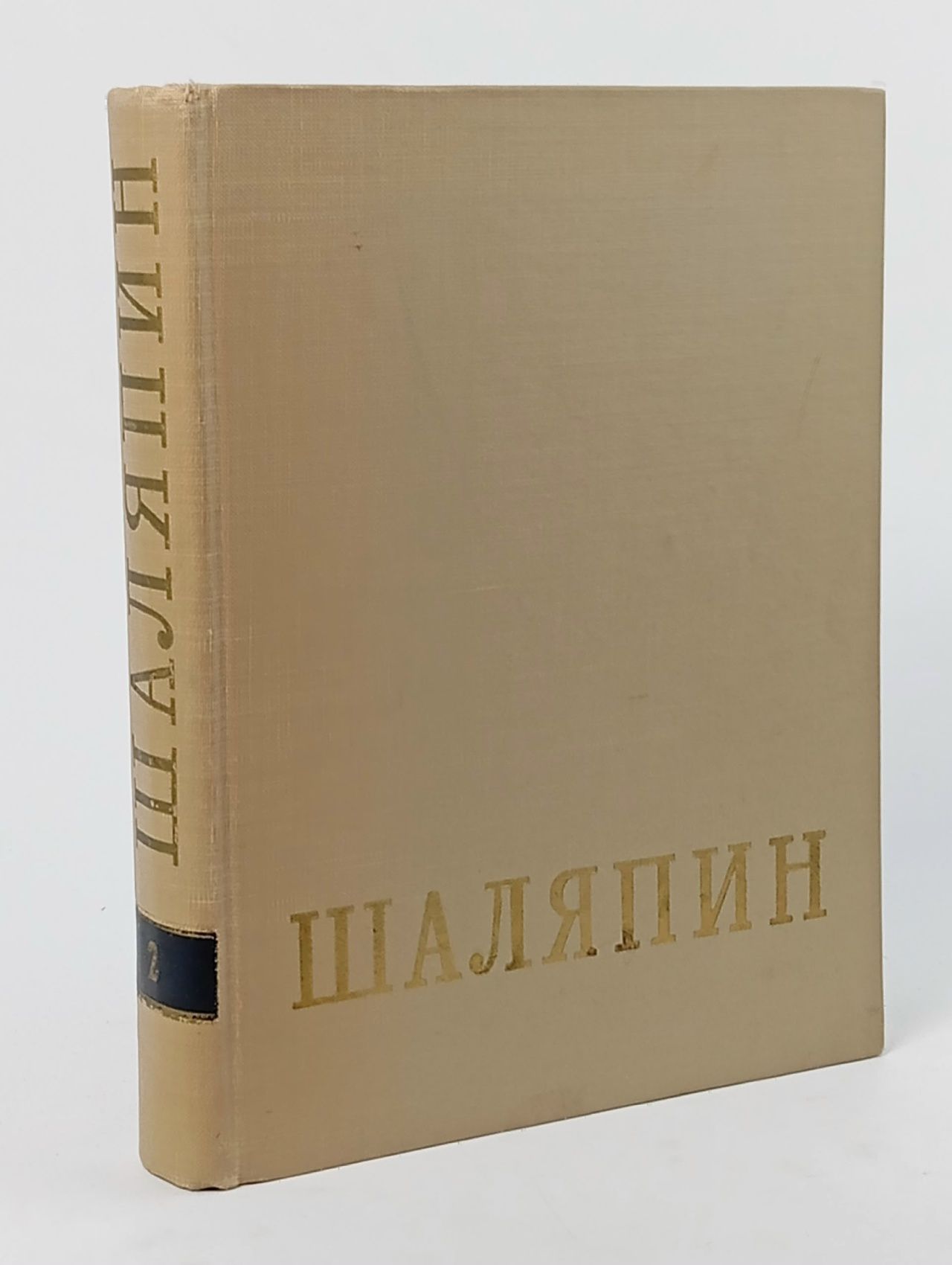 Обложка: Шаляпин. В двух томах. Том 2