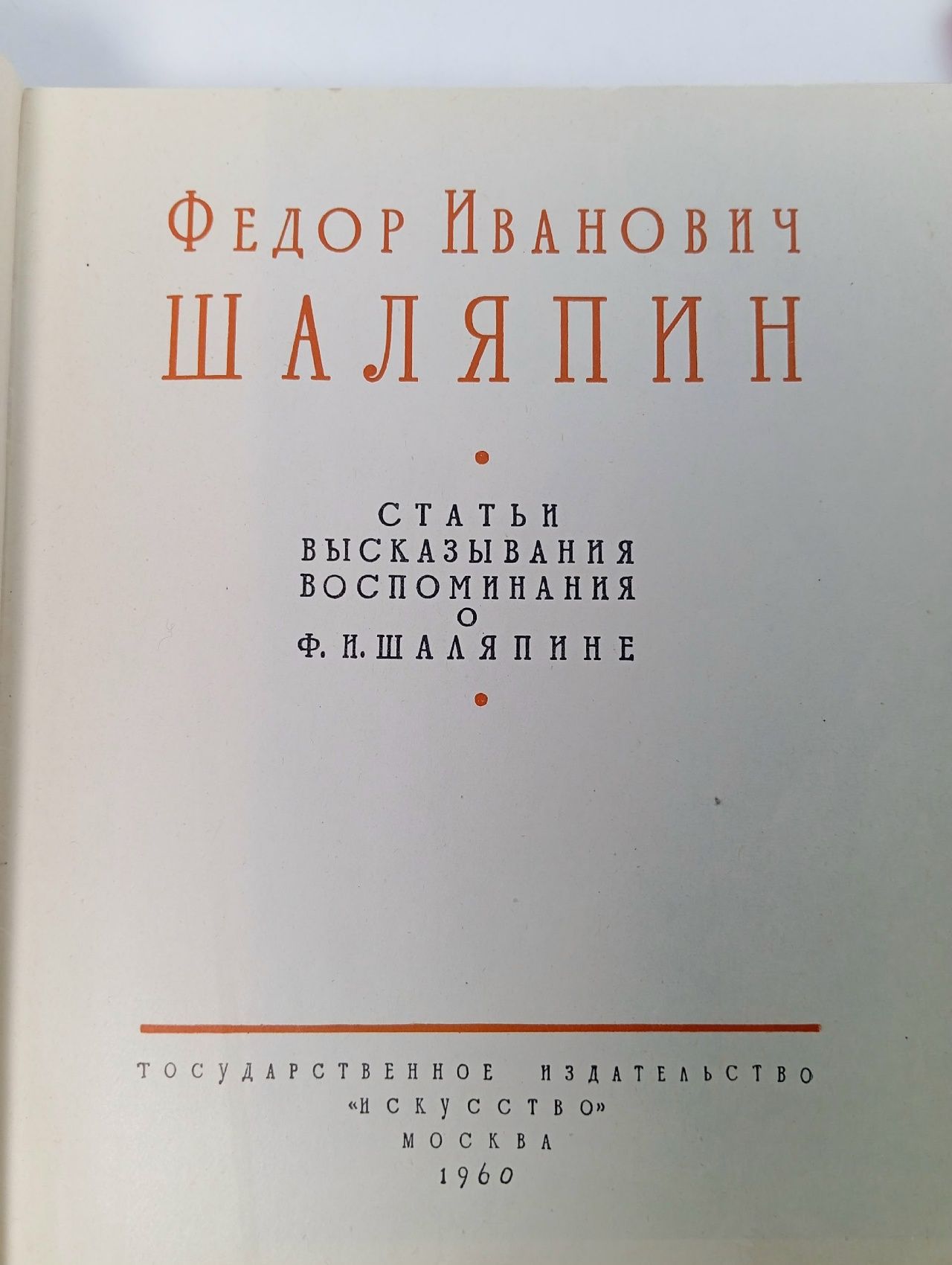 Шаляпин. В двух томах. Том 2