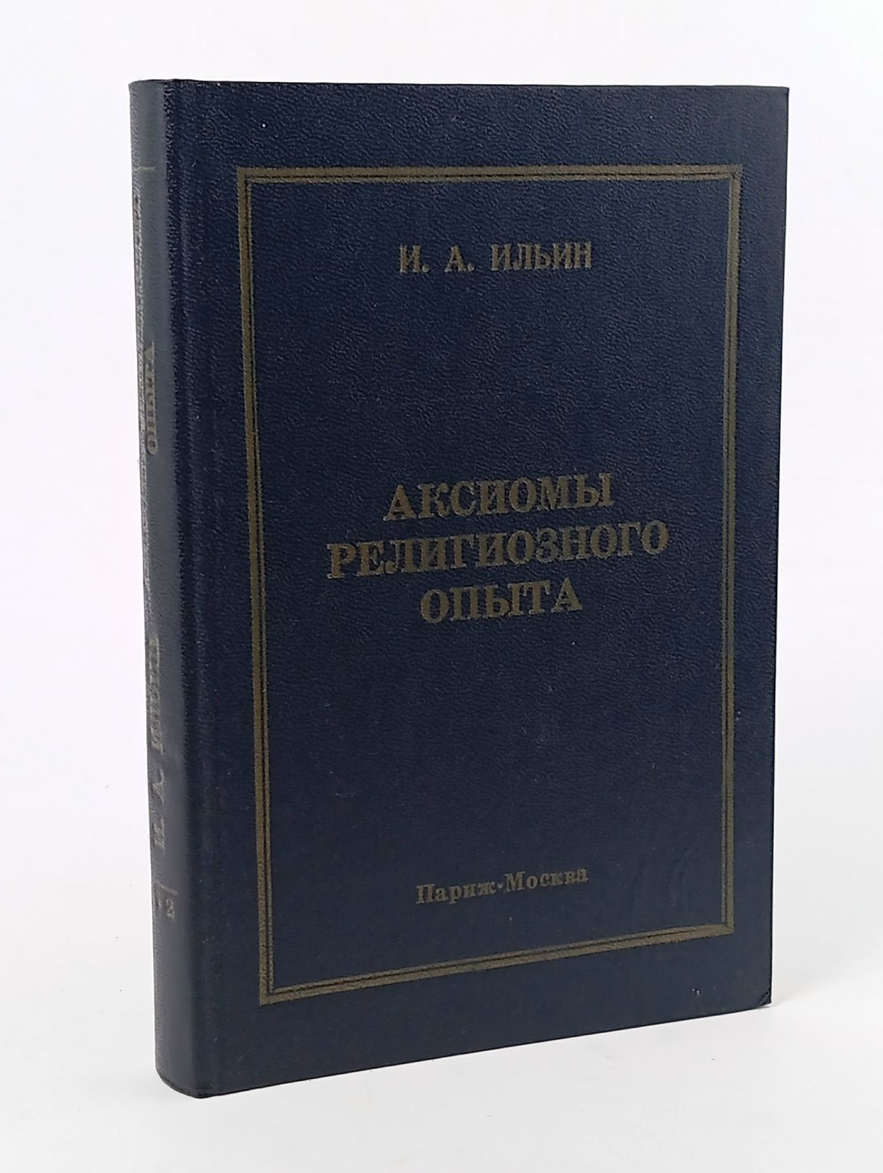 Обложка: Аксиомы религиозного опыта. Исследование. Том 1-2 Ильин Иван Александрович
