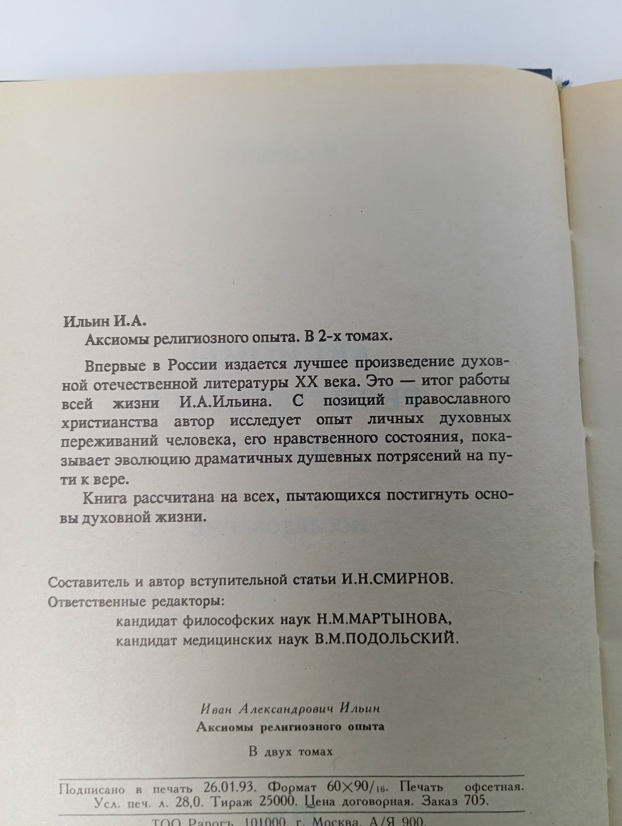 Аксиомы религиозного опыта. Исследование. Том 1-2 Ильин Иван Александрович