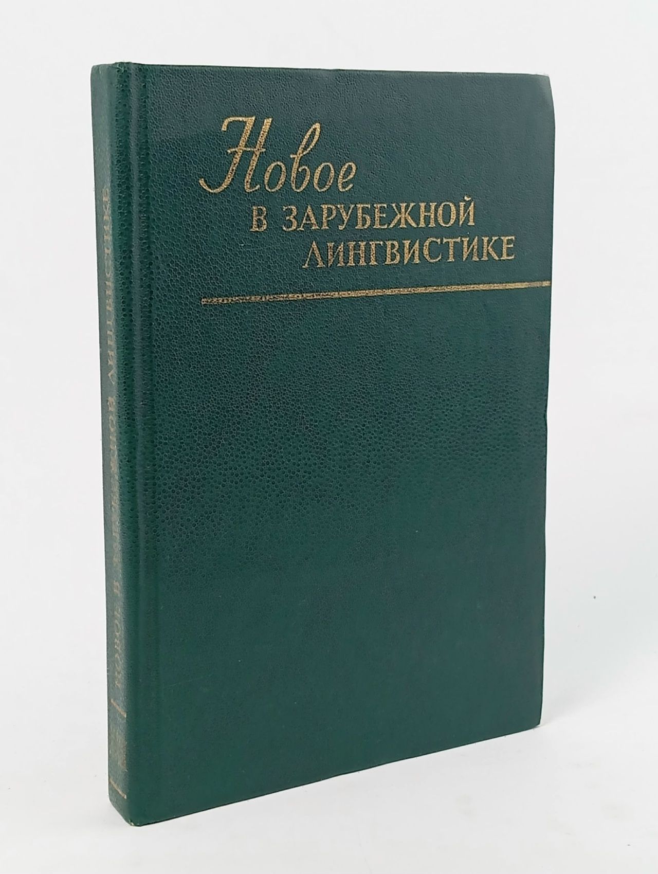 Обложка: Новое в зарубежной лингвистике. Выпуск 23 Петров В. В., Герасимов В. И.