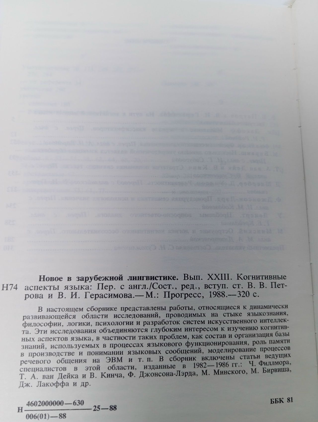 Новое в зарубежной лингвистике. Выпуск 23 Петров В. В., Герасимов В. И.