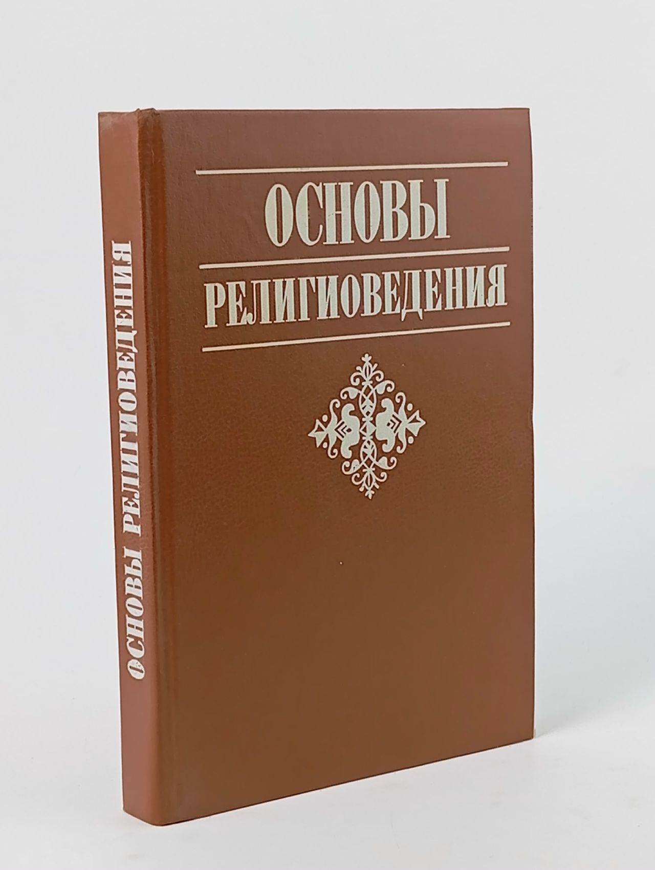 Обложка: Основы религиоведения