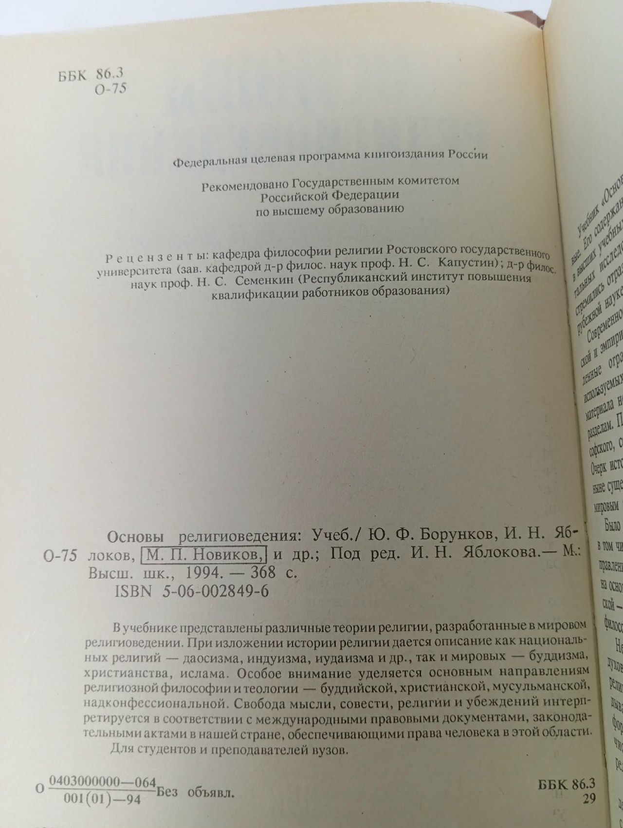 Основы религиоведения
