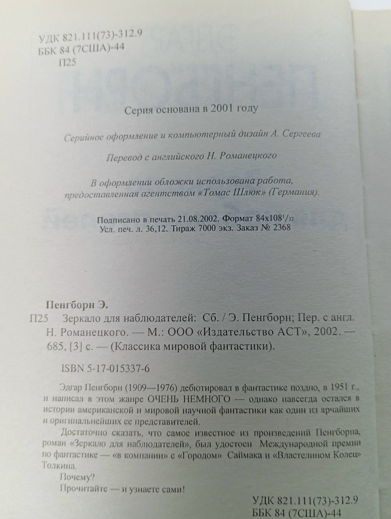 Зеркало для наблюдателей Пенгборн Эдгар