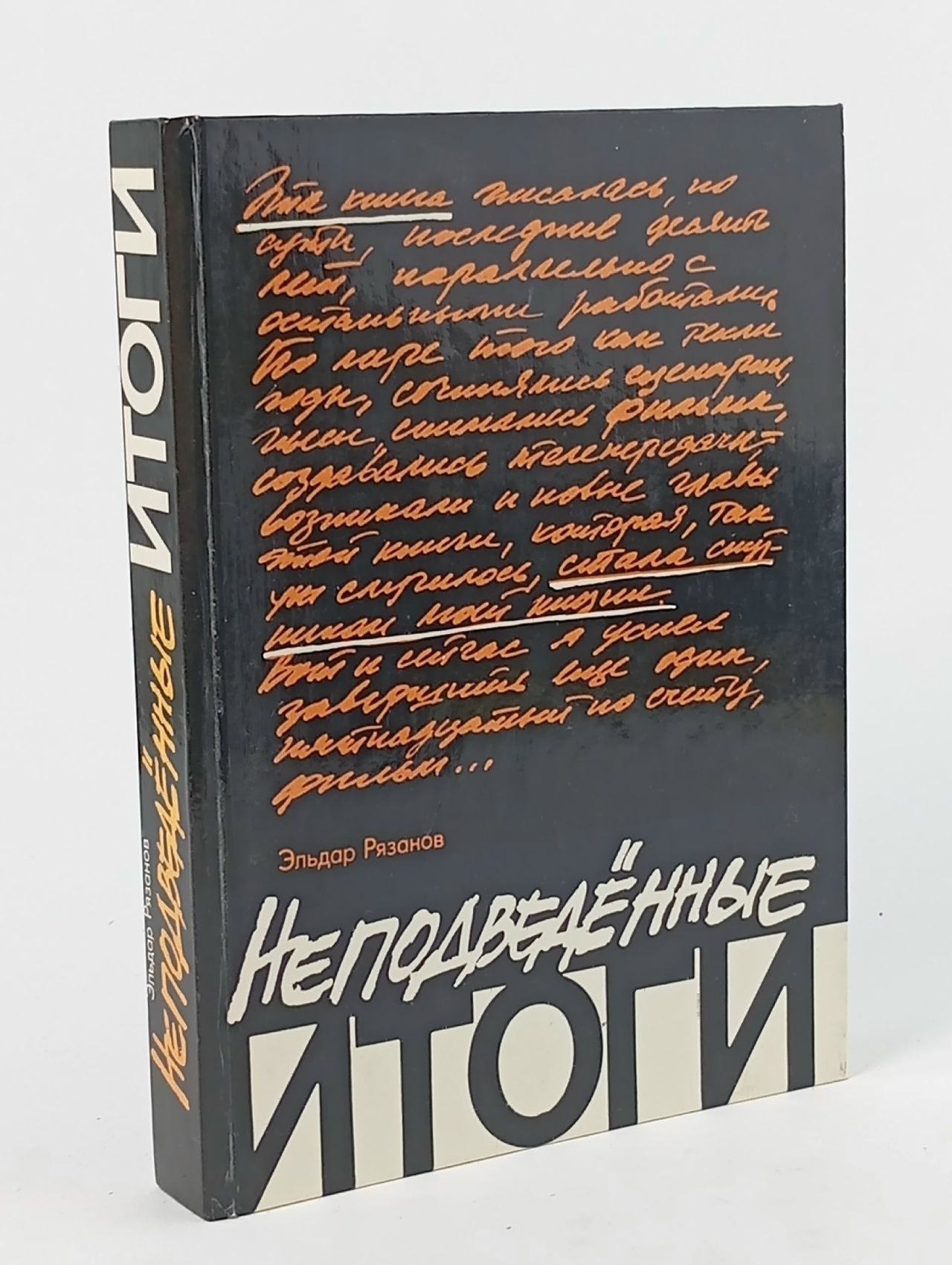 Обложка: Не подведенные итоги. Эльдар Рязанов. 1986г Рязанов Эльдар Александрович