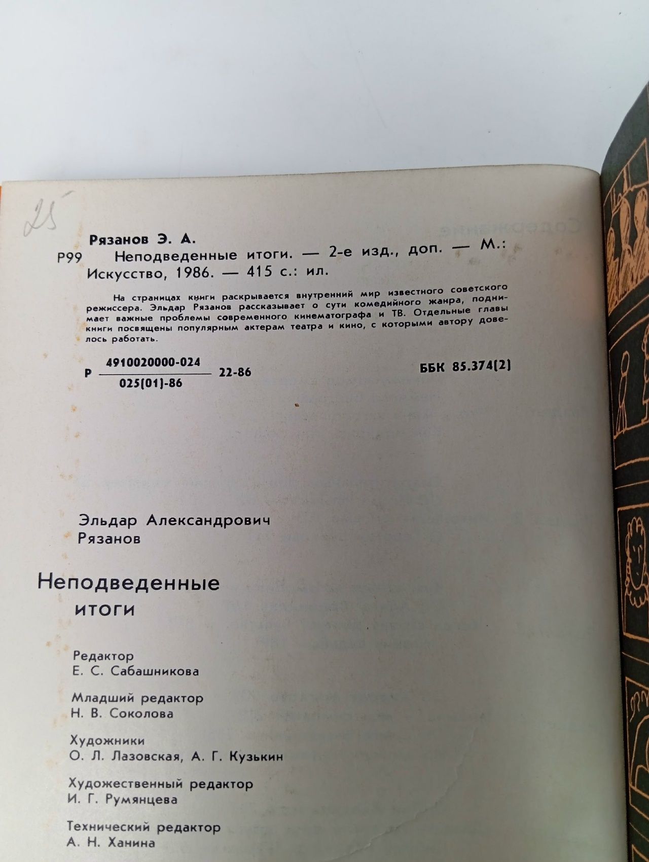 Не подведенные итоги. Эльдар Рязанов. 1986г Рязанов Эльдар Александрович