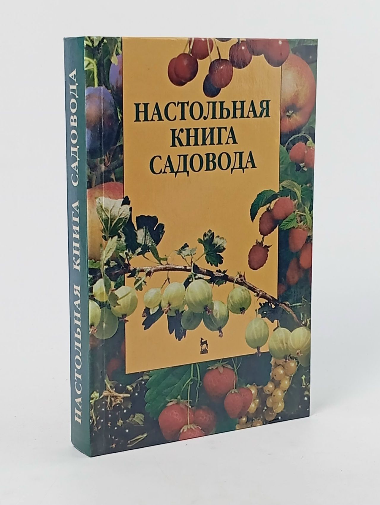 Обложка: Настольная книга садовода Юшев Анатолий Андреевич