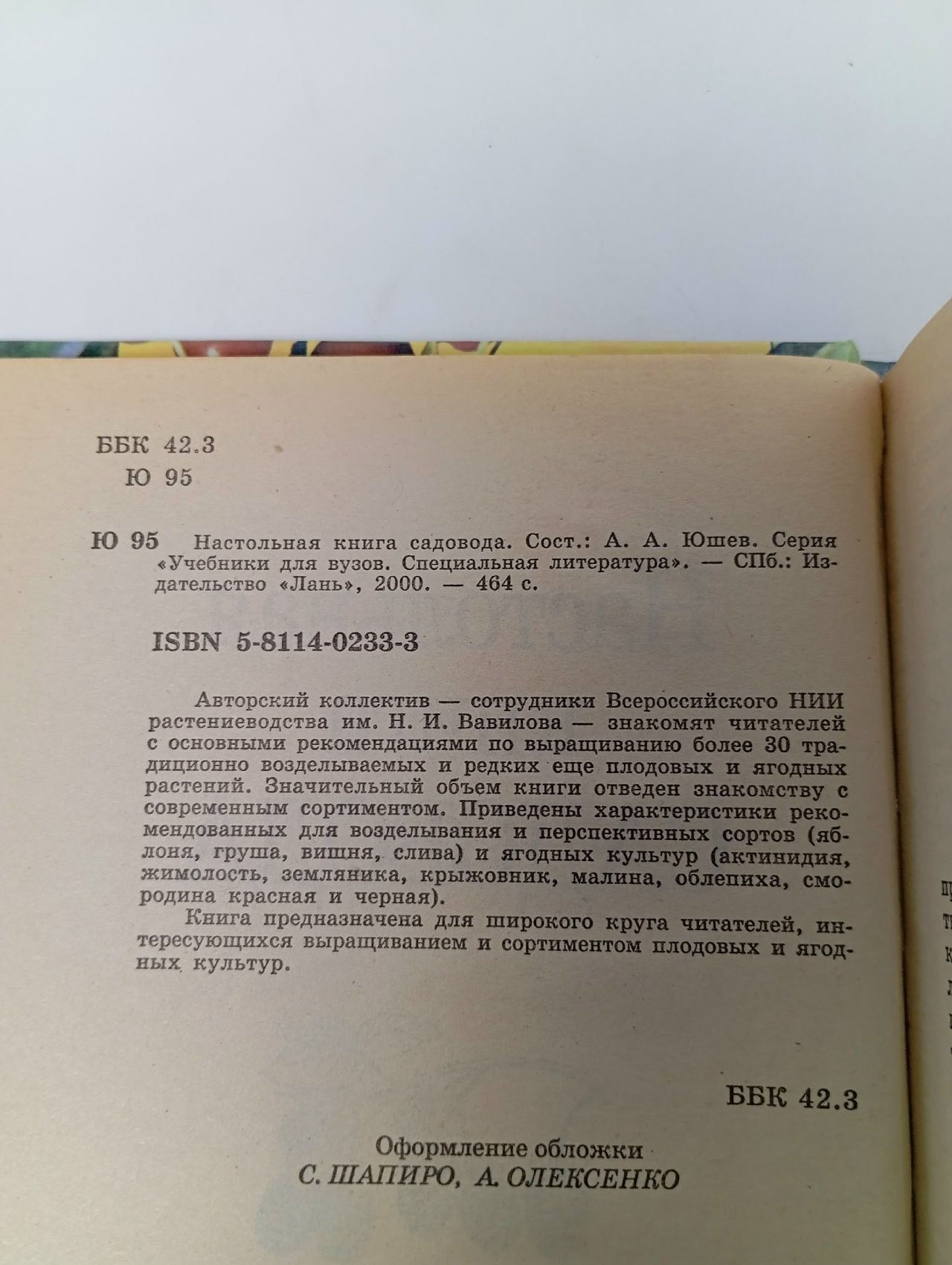 Настольная книга садовода Юшев Анатолий Андреевич