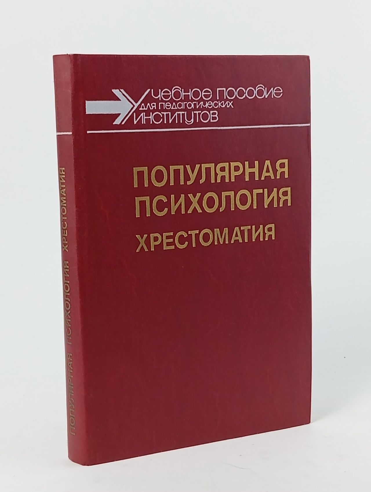 Обложка: Популярная психология. Хрестоматия / Учеб. пособие для студентов пединститутов