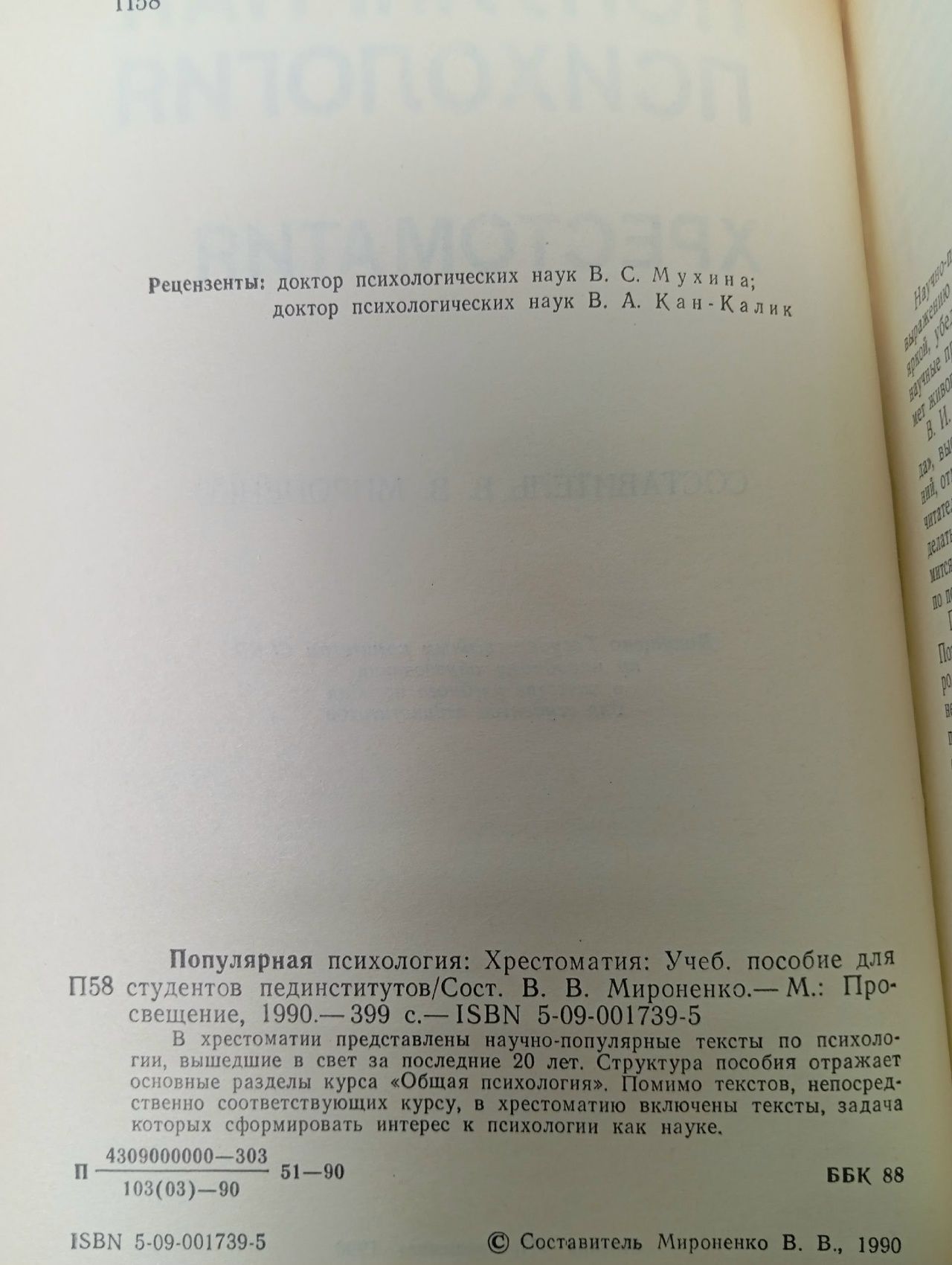 Популярная психология. Хрестоматия / Учеб. пособие для студентов пединститутов