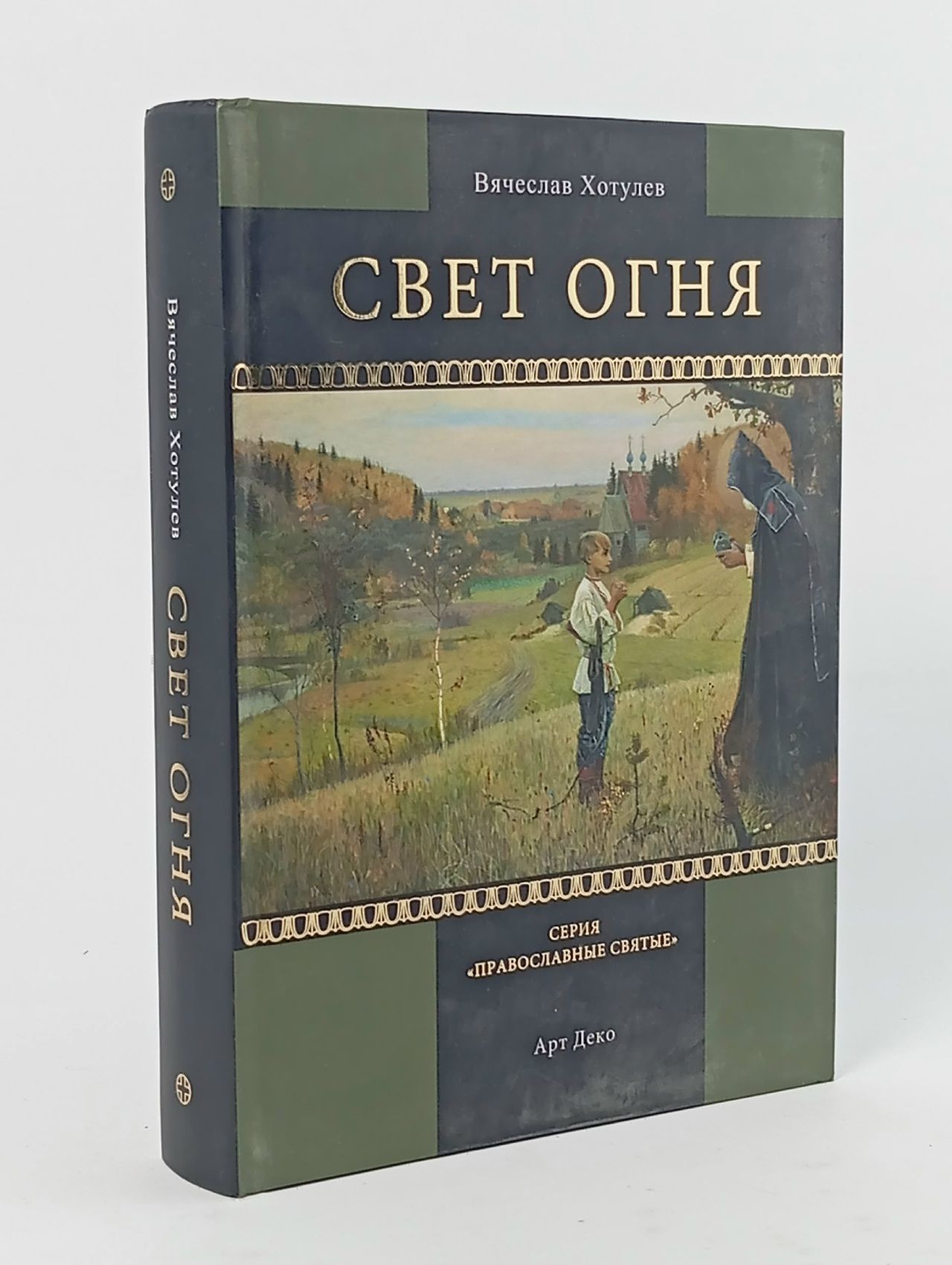 Обложка: Свет огня