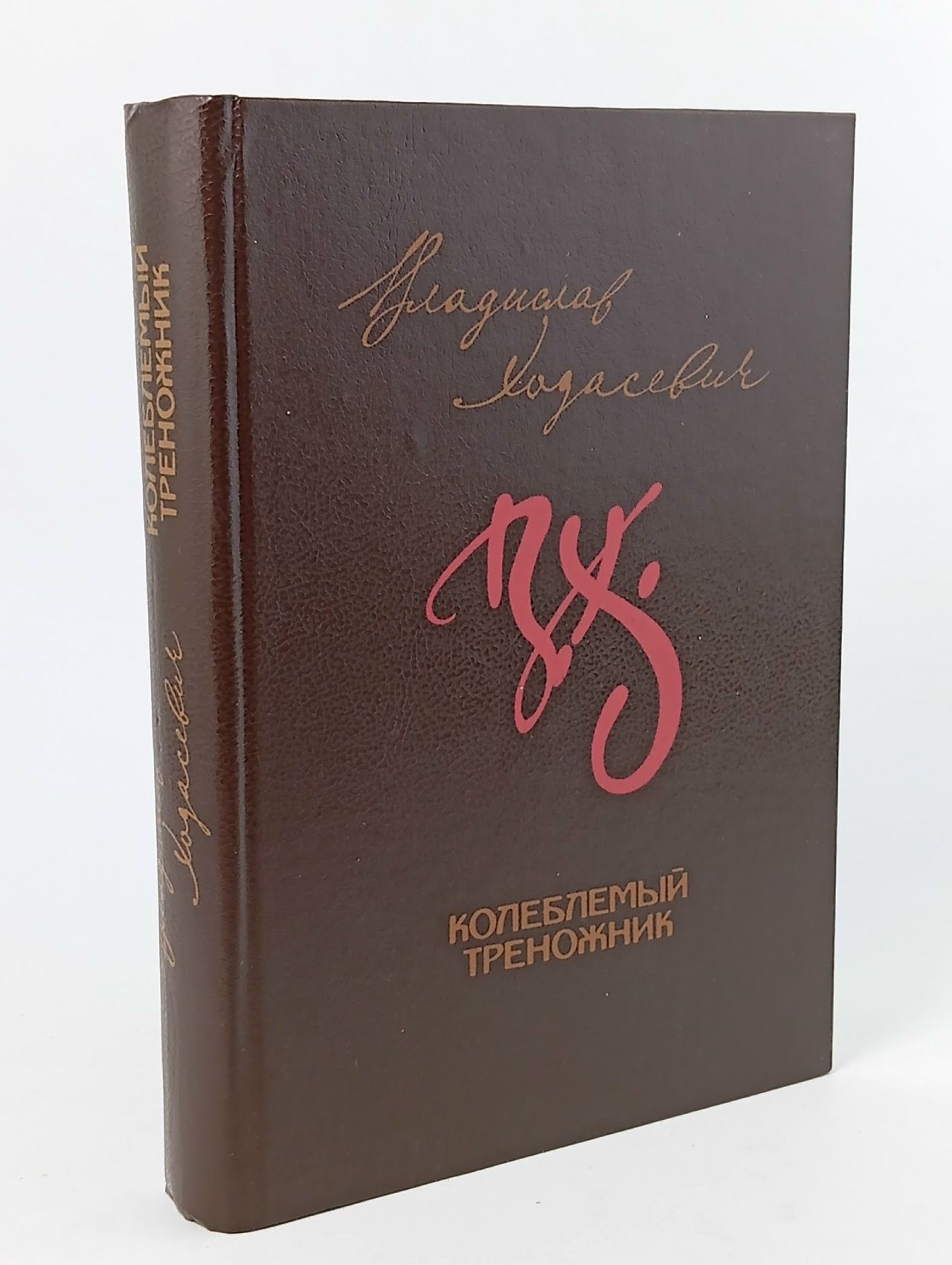 Обложка: Колеблемый треножник. Избранное Ходасевич Владислав Фелицианович Ходасевич Владислав Фелицианович