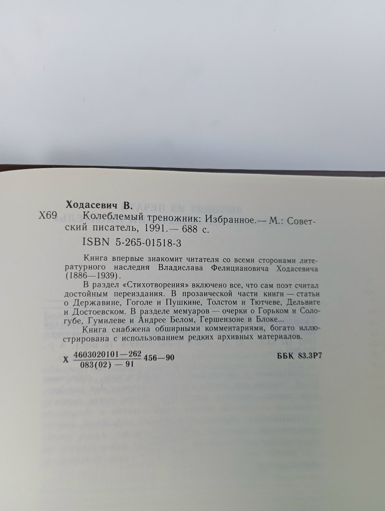 Колеблемый треножник. Избранное Ходасевич Владислав Фелицианович Ходасевич Владислав Фелицианович