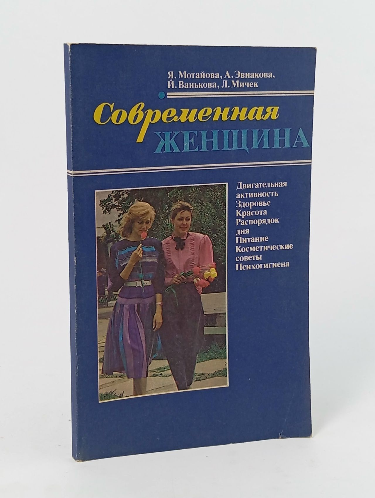 Обложка: Современная женщина. Двигательная активность. Здоровье. Красота. Распорядок дня. Питание. Косметические советы. Психогигиена Мотайова Ярмила, Мичек Либор