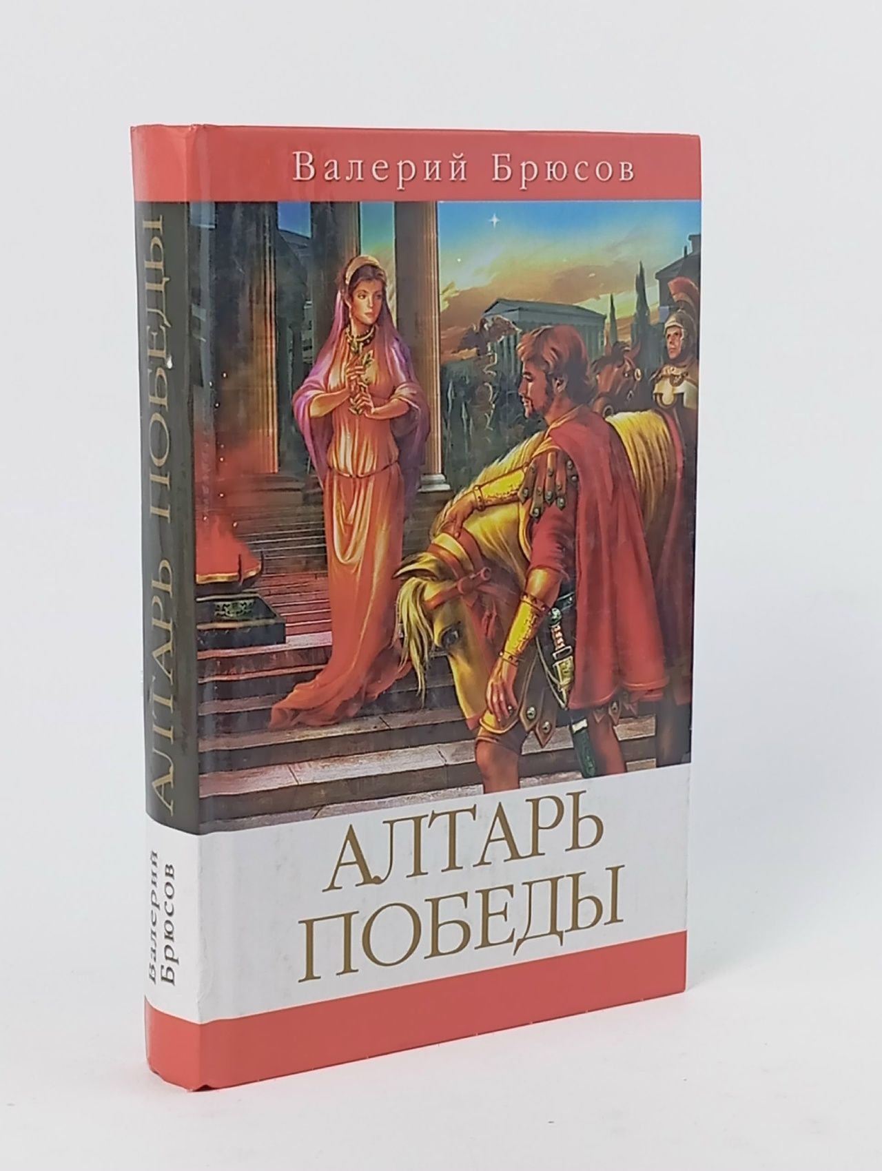 Обложка: Алтарь победы. Брюсов Валерий Яковлевич Брюсов Валерий Яковлевич
