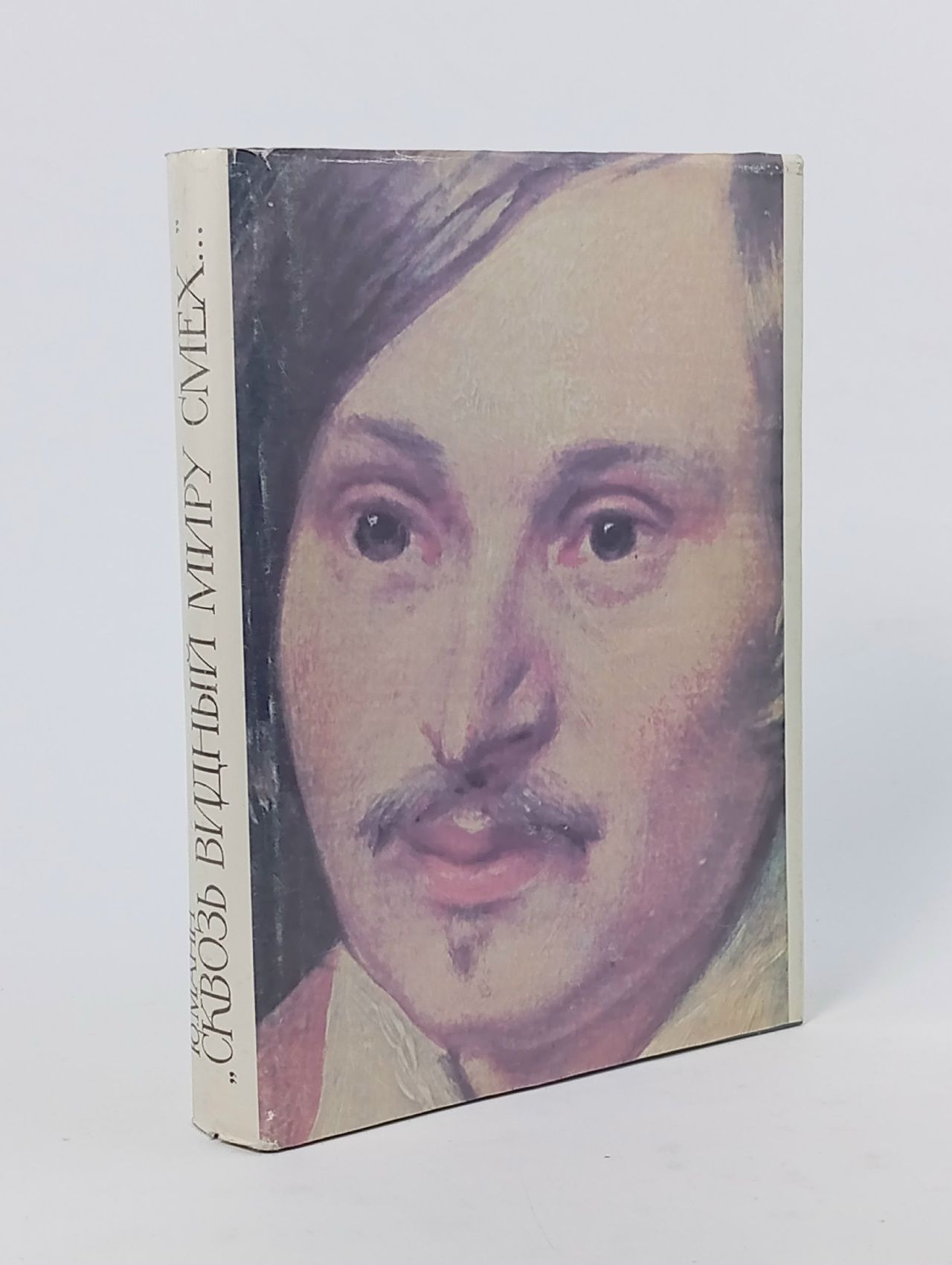Обложка: Манн Ю. Сквозь видный миру смех. Жизнь Н. В. Гоголя. 1809-1835 гг.