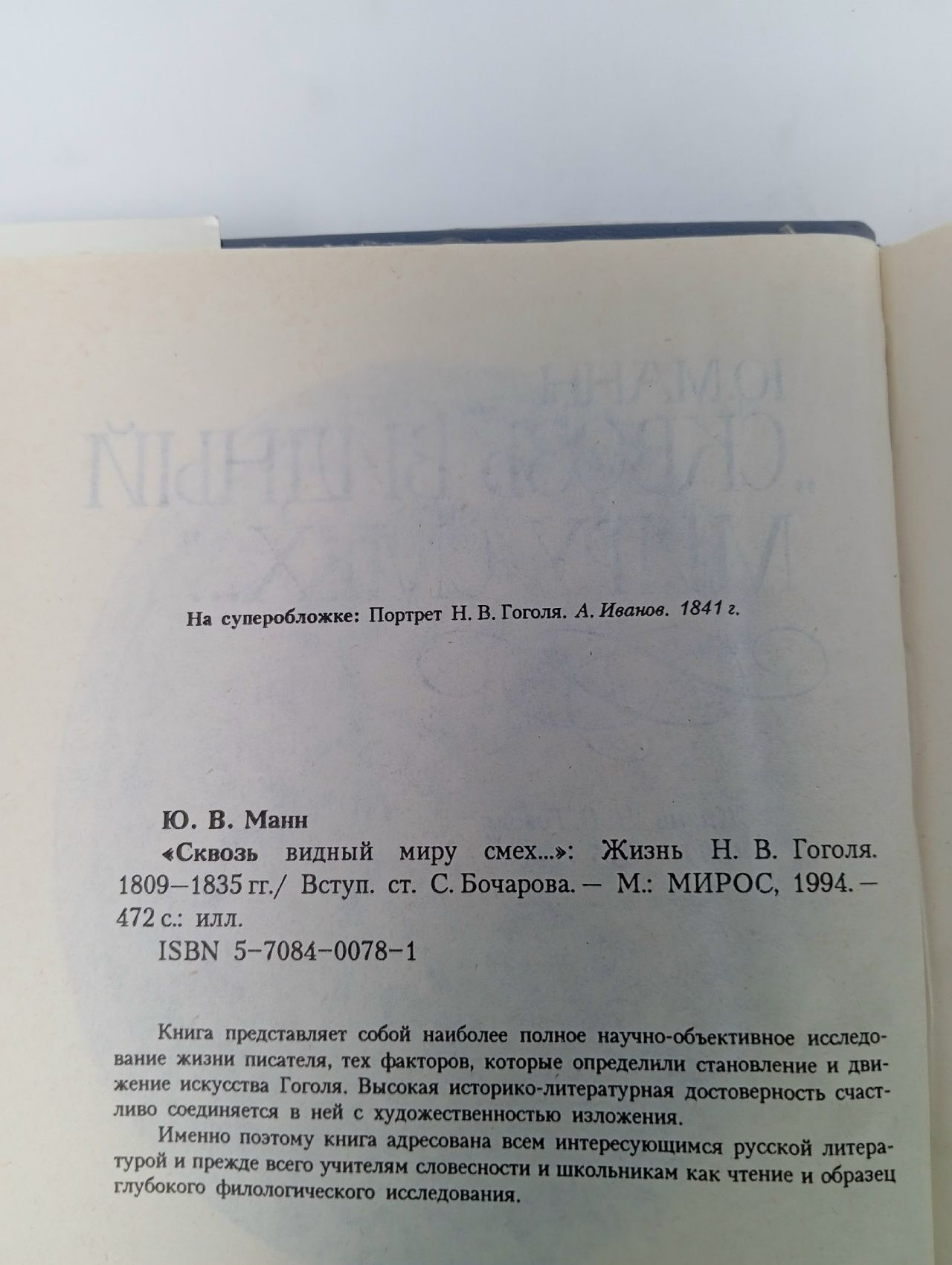 Манн Ю. Сквозь видный миру смех. Жизнь Н. В. Гоголя. 1809-1835 гг.