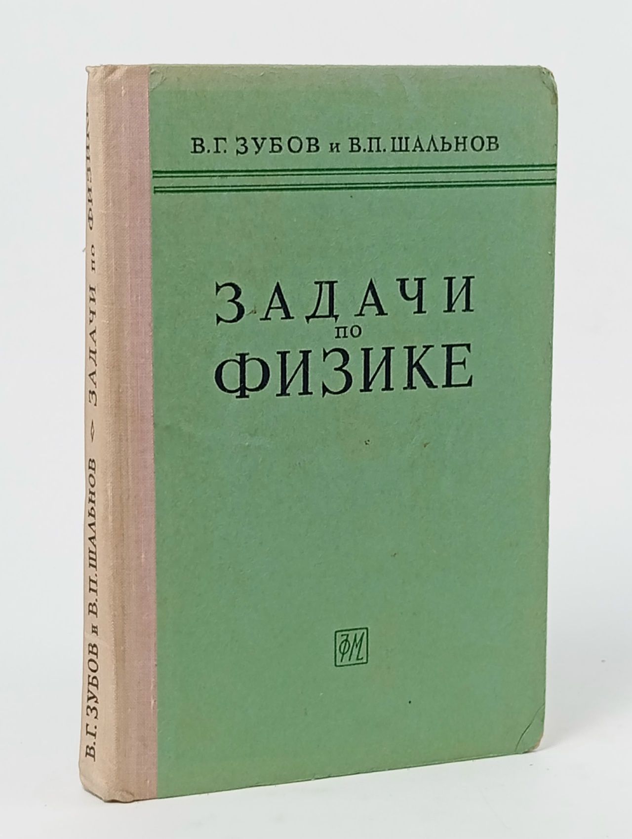Обложка: Задачи по физике. Пособие для самообразования Зубов Виктор Геннадиевич, Шальнов Владимир Петрович